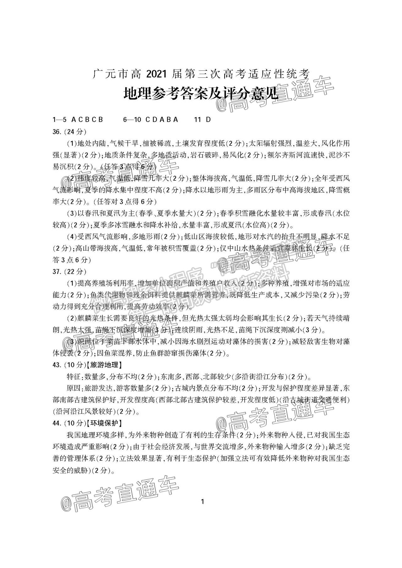 2021廣元第三次高考適應(yīng)性統(tǒng)考文綜試題及參考答案