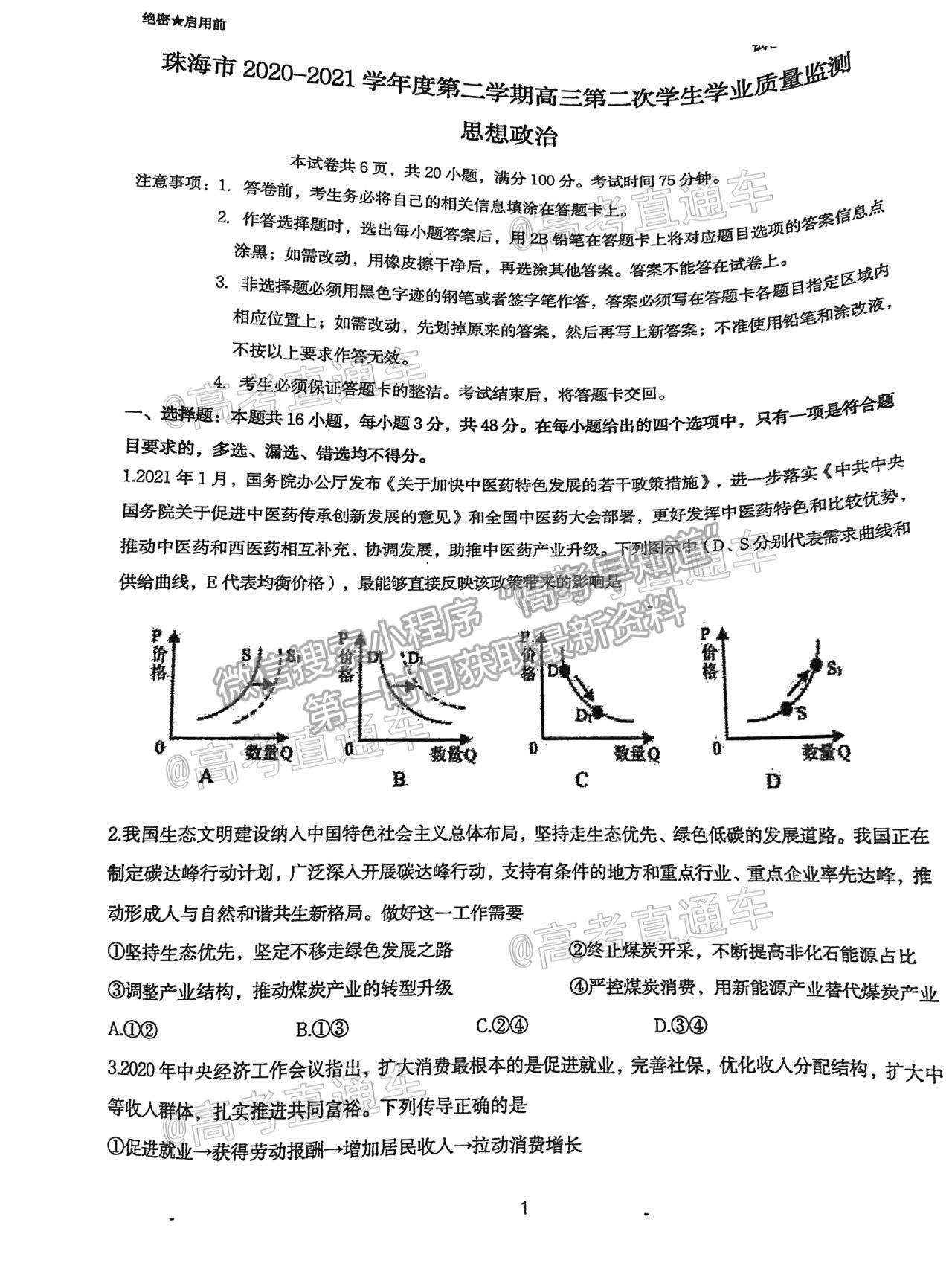 2021珠海二模政治試題及參考答案