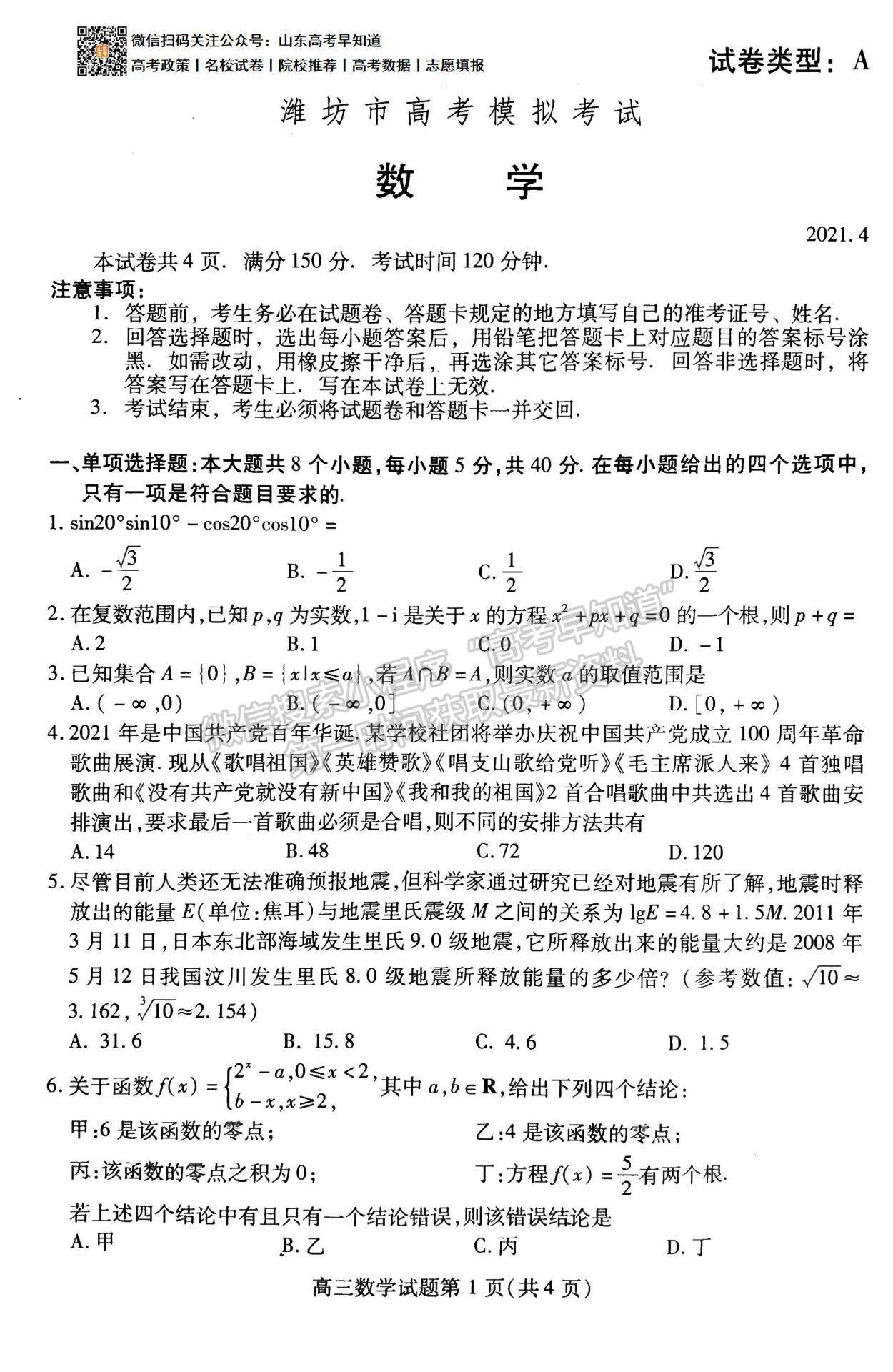 2021濰坊二模數(shù)學(xué)試題及參考答案