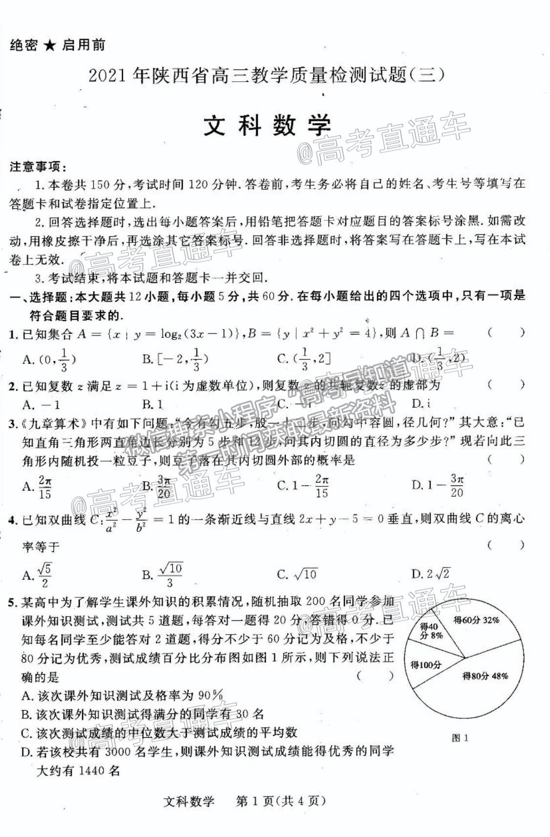 2021陜西三模文數(shù)試題及參考答案