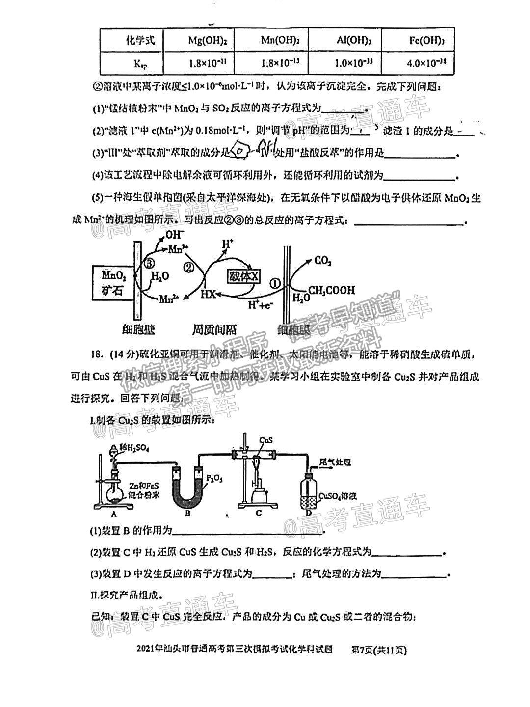 2021汕頭三?；瘜W(xué)試題及參考答案