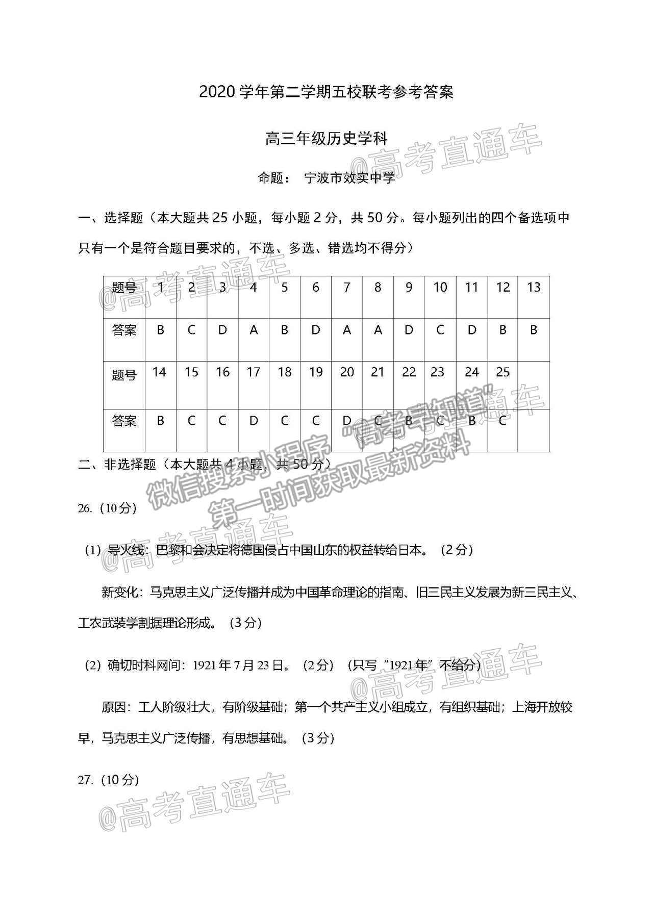 2021浙江五校高三5月聯(lián)考歷史試題及參考答案