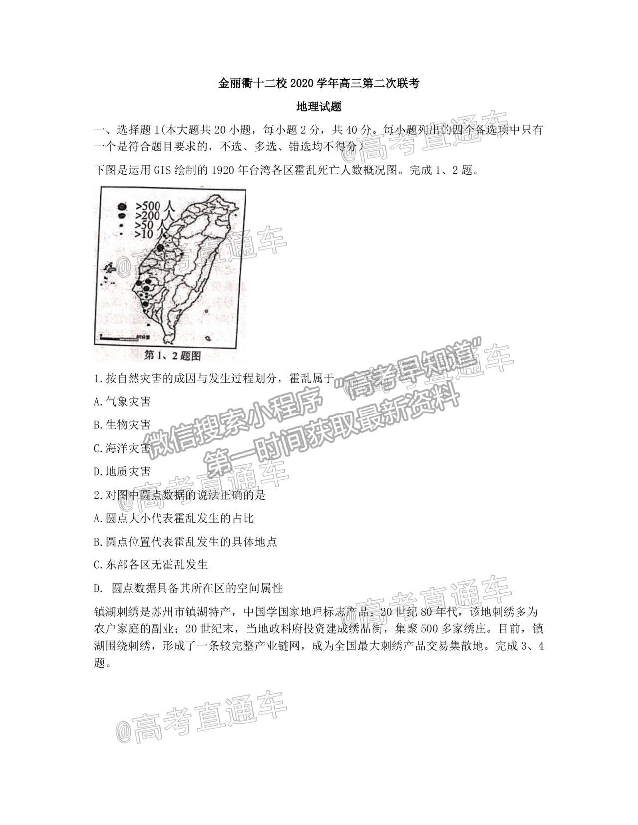 2021浙江金麗衢十二校高三第二次聯(lián)考地理試題及參考答案