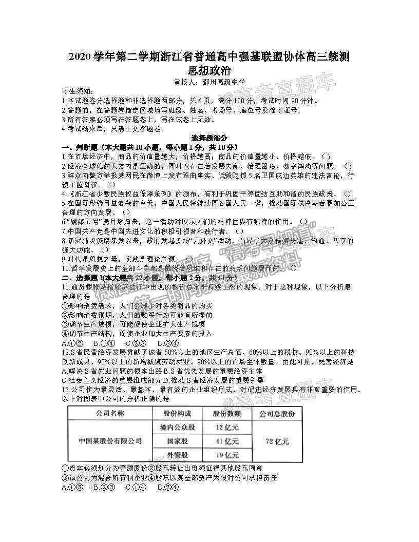 2021浙江強基聯盟高三5月統(tǒng)測政治試題及參考答案