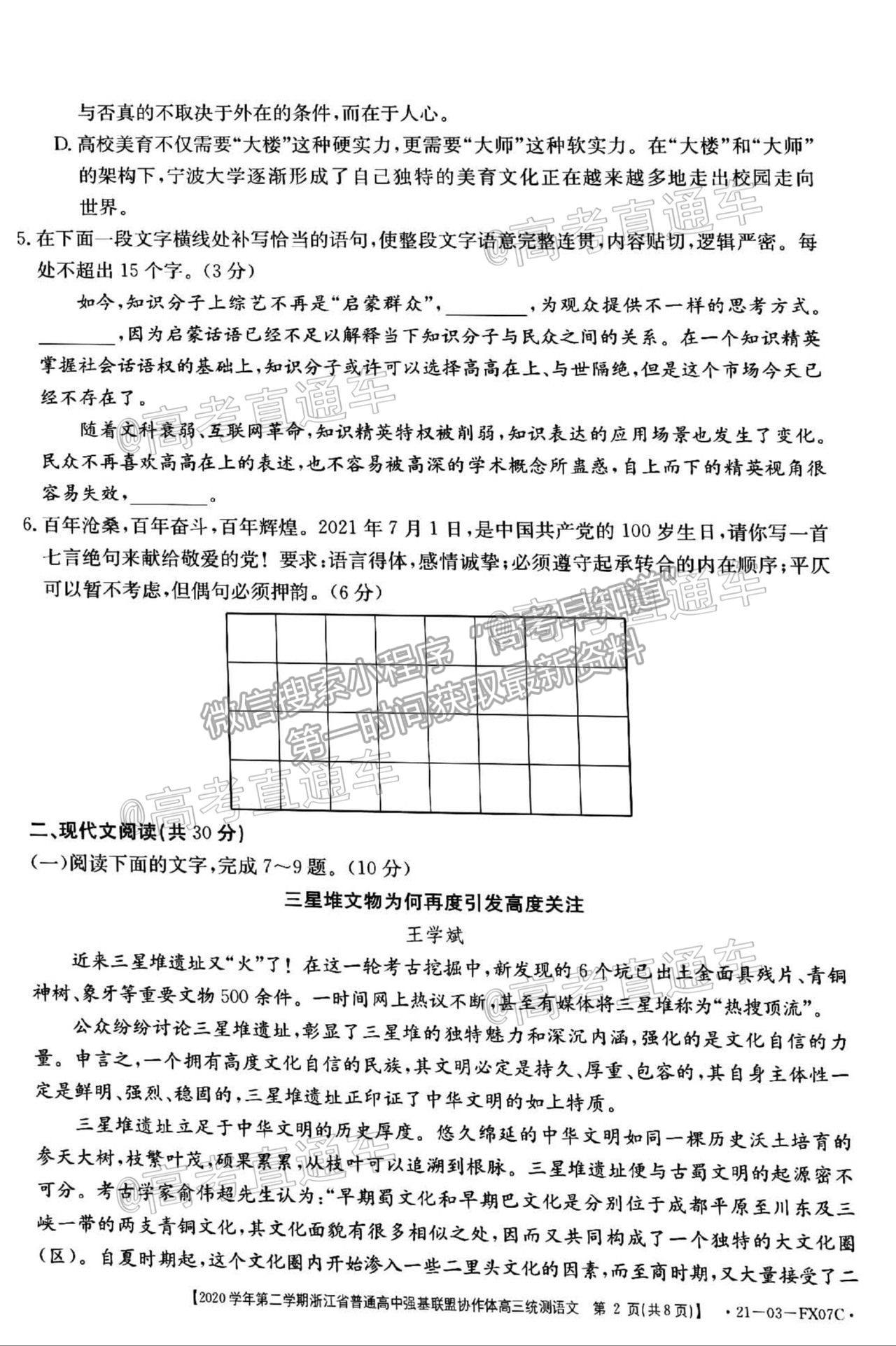 2021浙江強(qiáng)基聯(lián)盟高三5月統(tǒng)測語文試題及參考答案