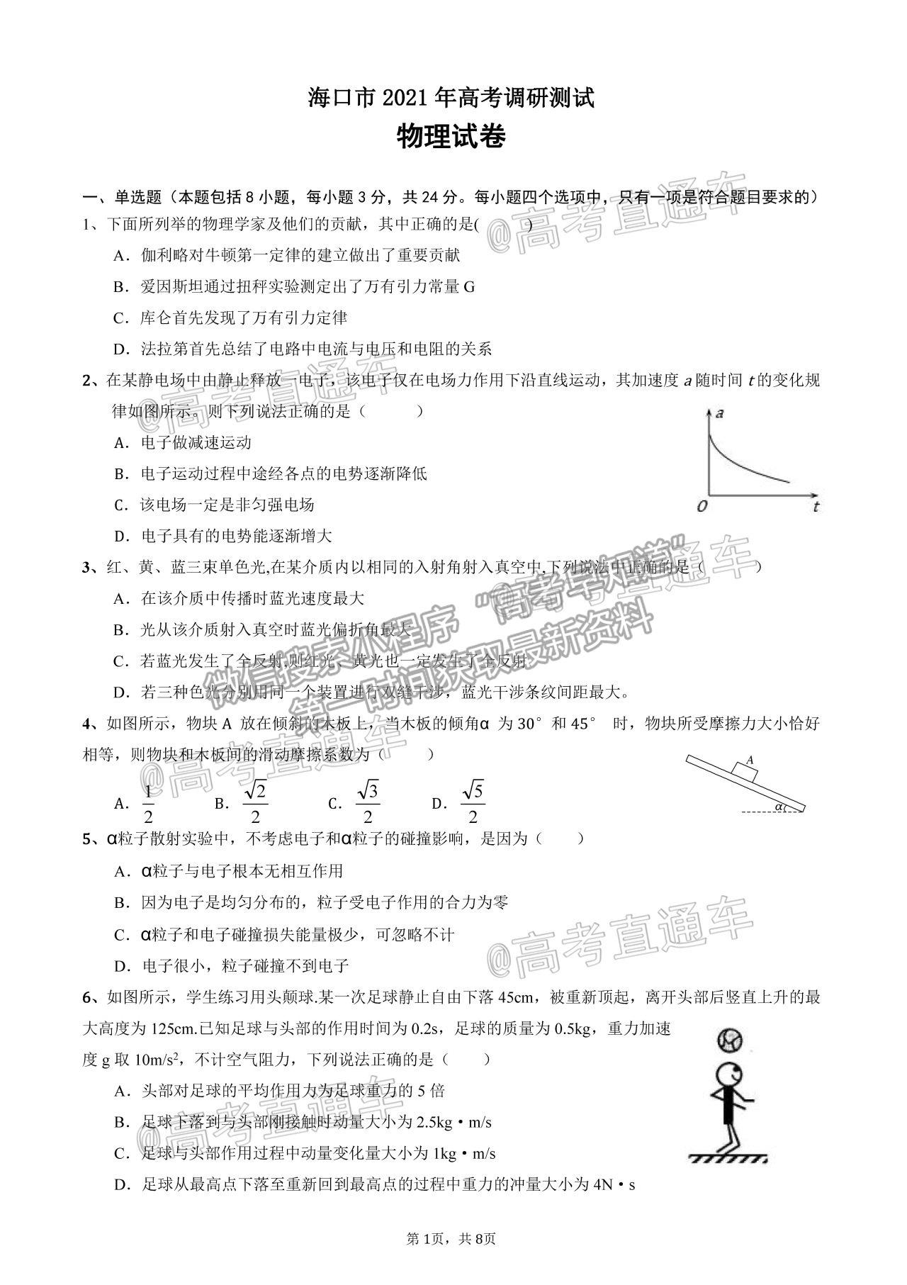 2021?？谑懈呷{(diào)研測試物理試題及參考答案