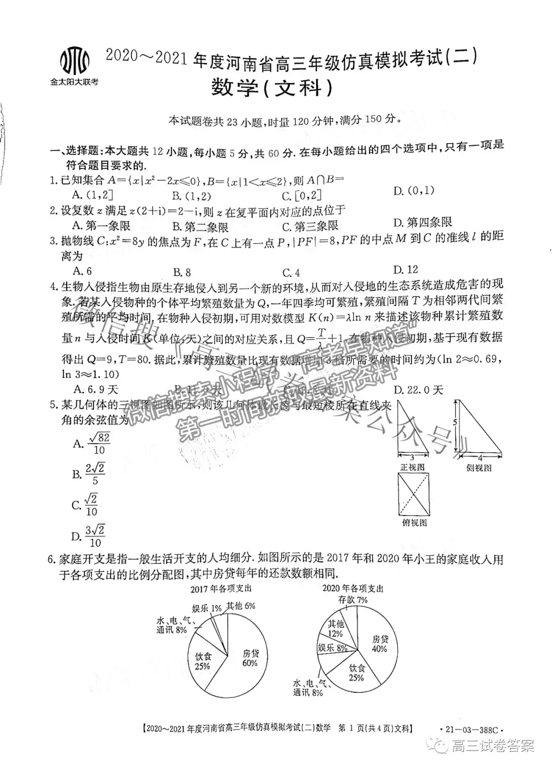 2021河南高三仿真?？级?1-03-338C）文數(shù)試題及參考答案