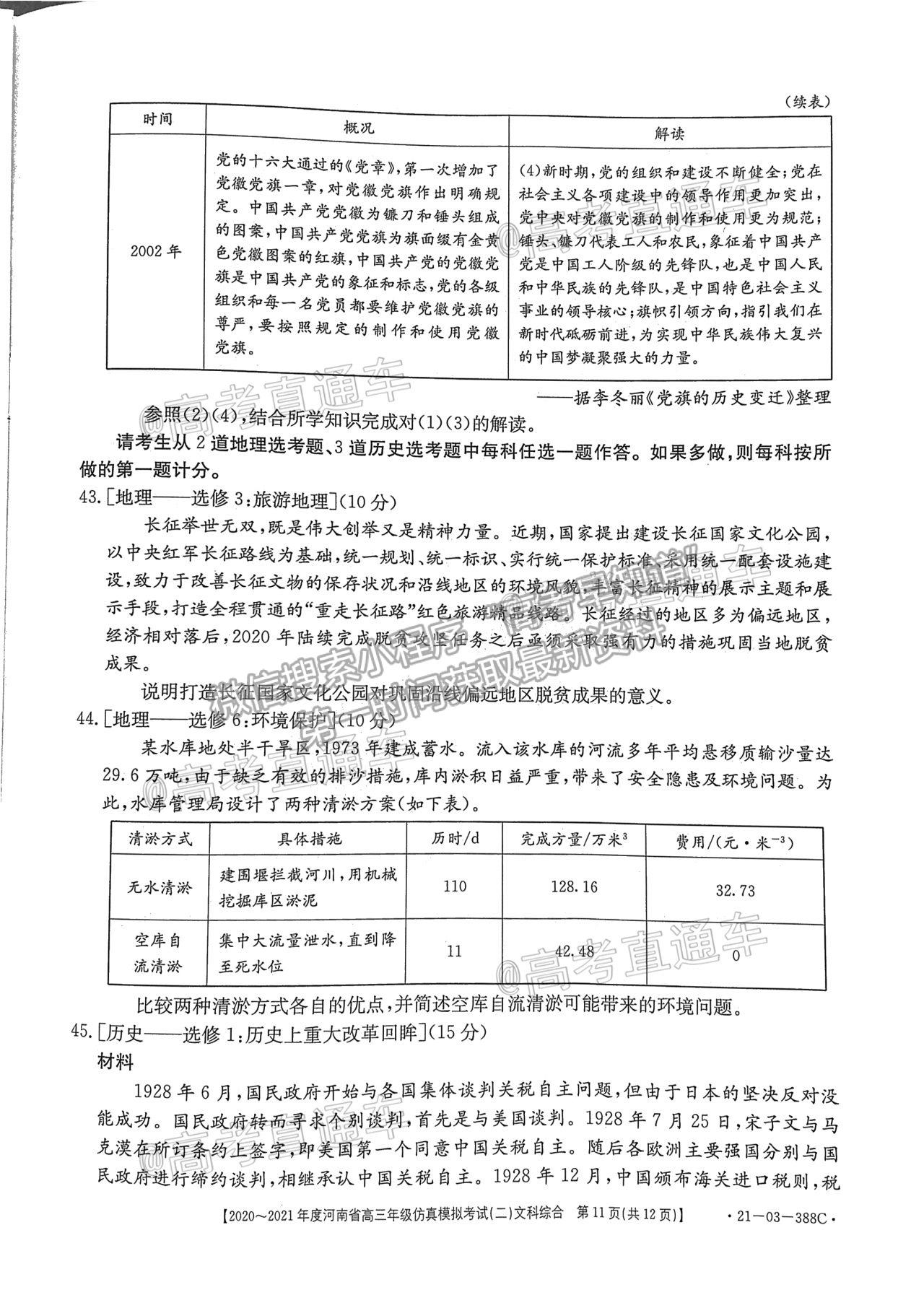 2021河南高三仿真模考二（21-03-338C）文綜試題及參考答案