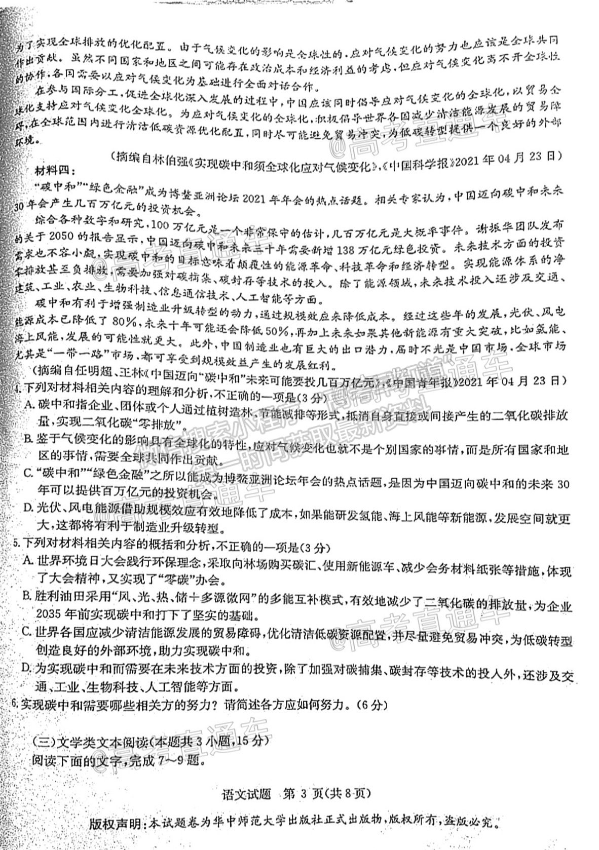 2021華大新高考聯(lián)盟高三名校押題卷（全國(guó)卷）語(yǔ)文試題及參考答案