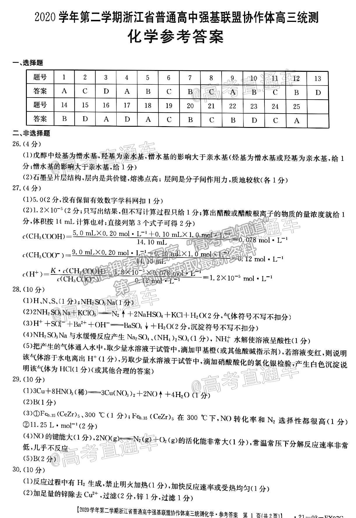 2021浙江強(qiáng)基聯(lián)盟高三5月統(tǒng)測(cè)化學(xué)試題及參考答案