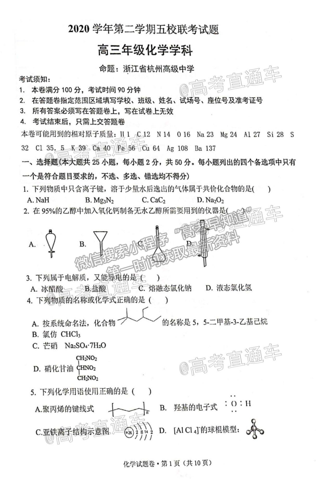 2021浙江五校高三5月聯(lián)考化學(xué)試題及參考答案