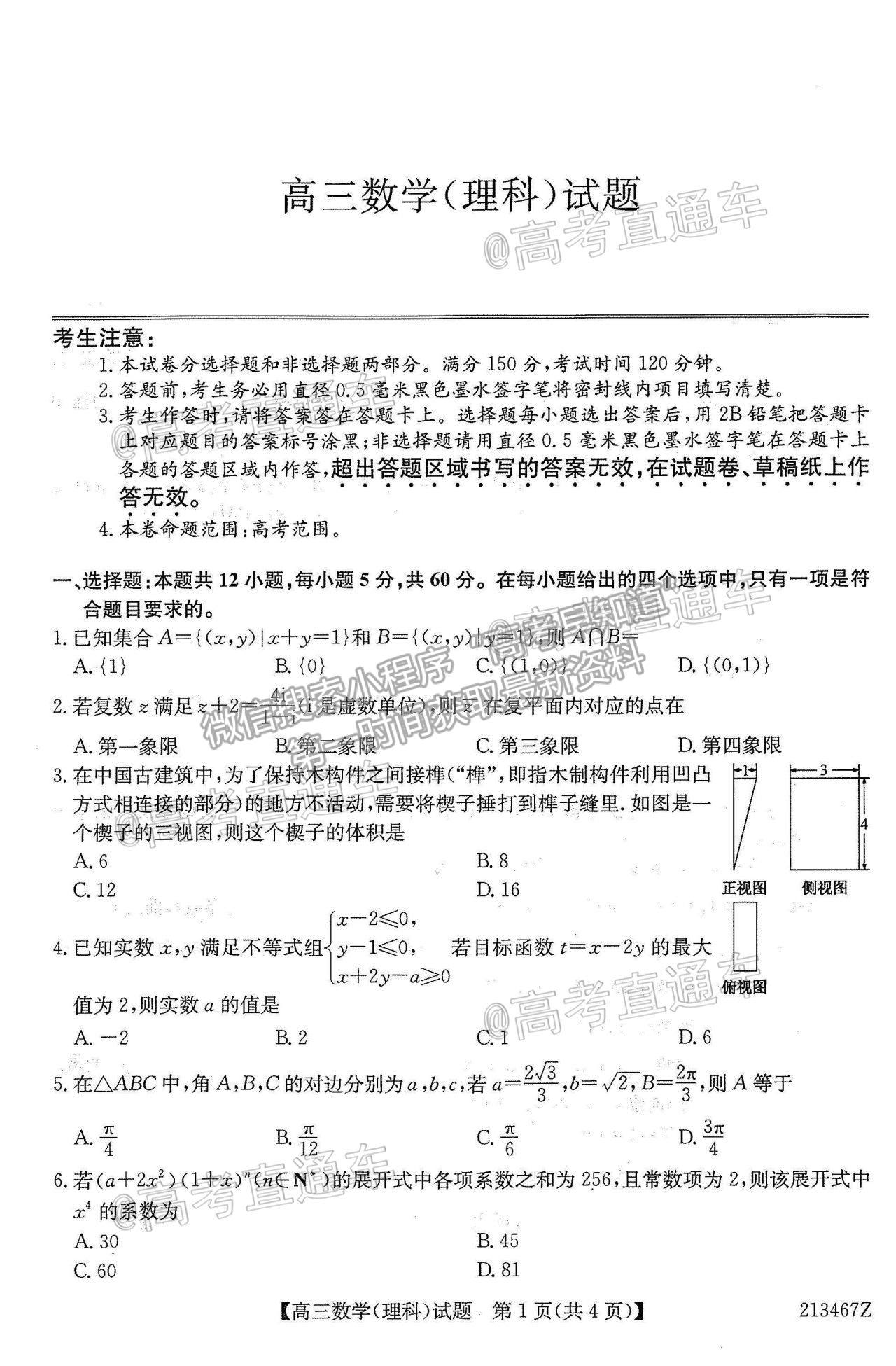 2021齊齊哈爾高三三模理數試題及參考答案