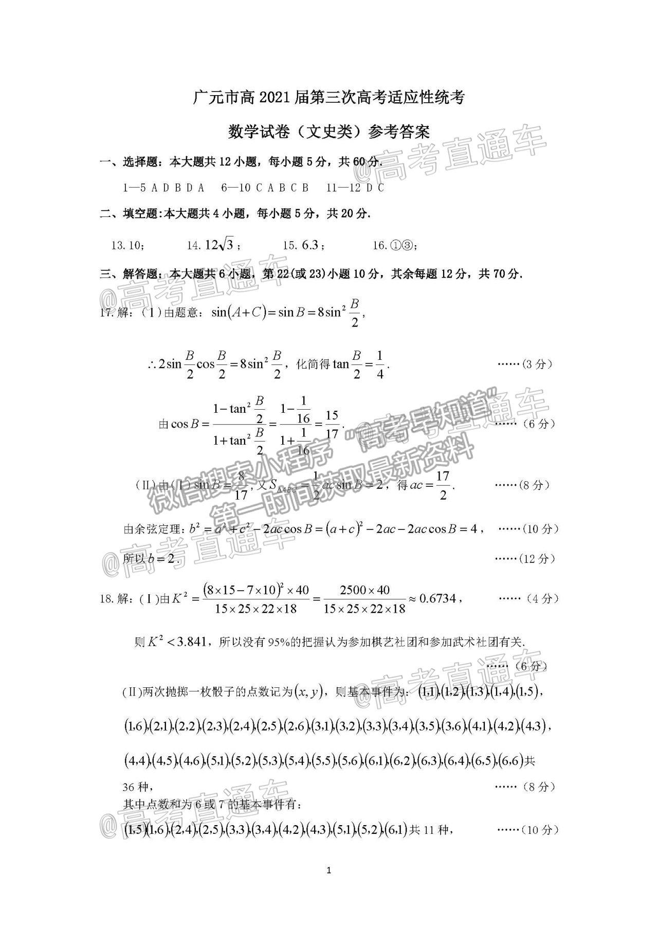 2021四川廣元第三次高考適應(yīng)性統(tǒng)考文數(shù)試題及參考答案