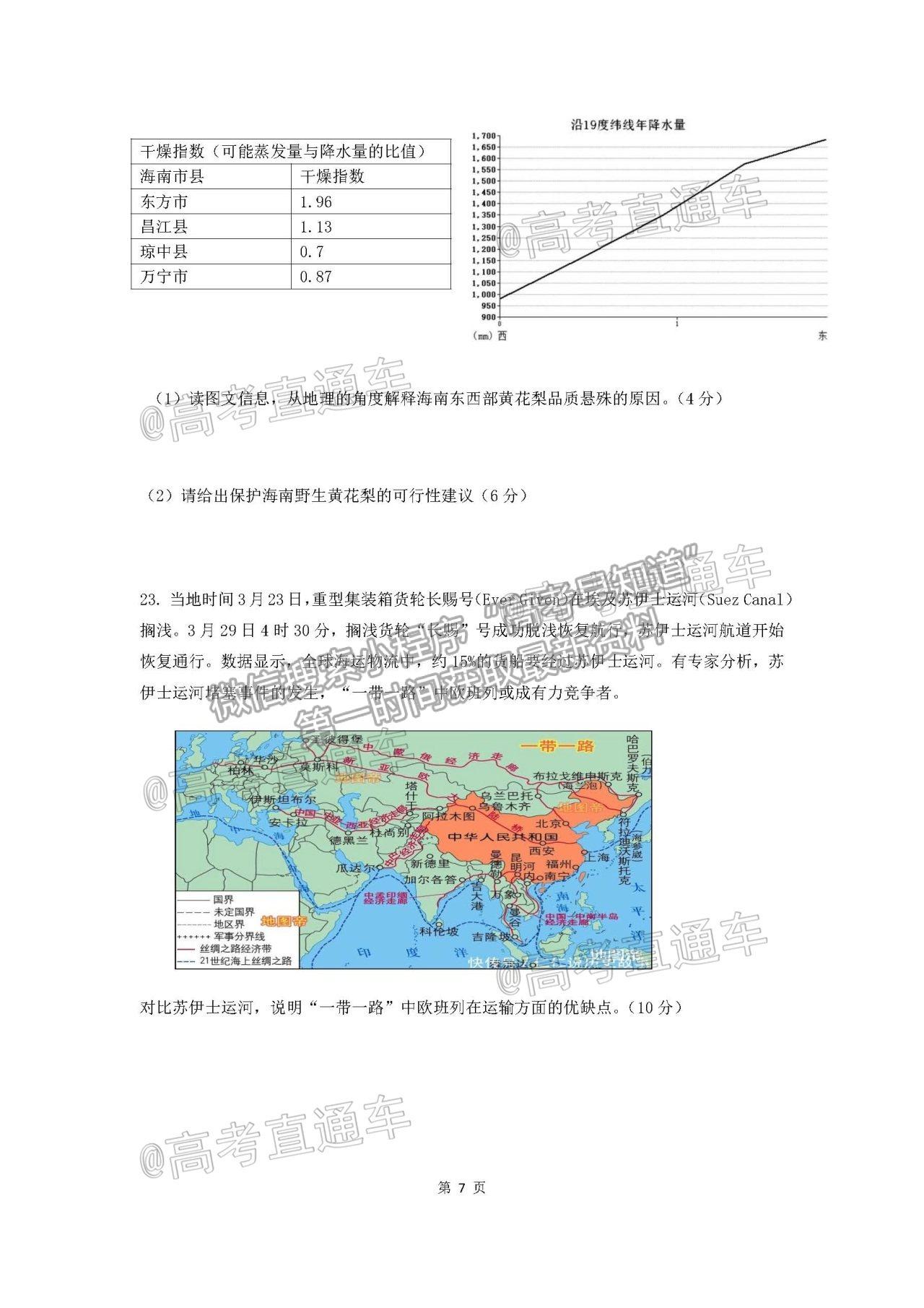 2021?？谑懈呷{(diào)研測(cè)試地理試題及參考答案