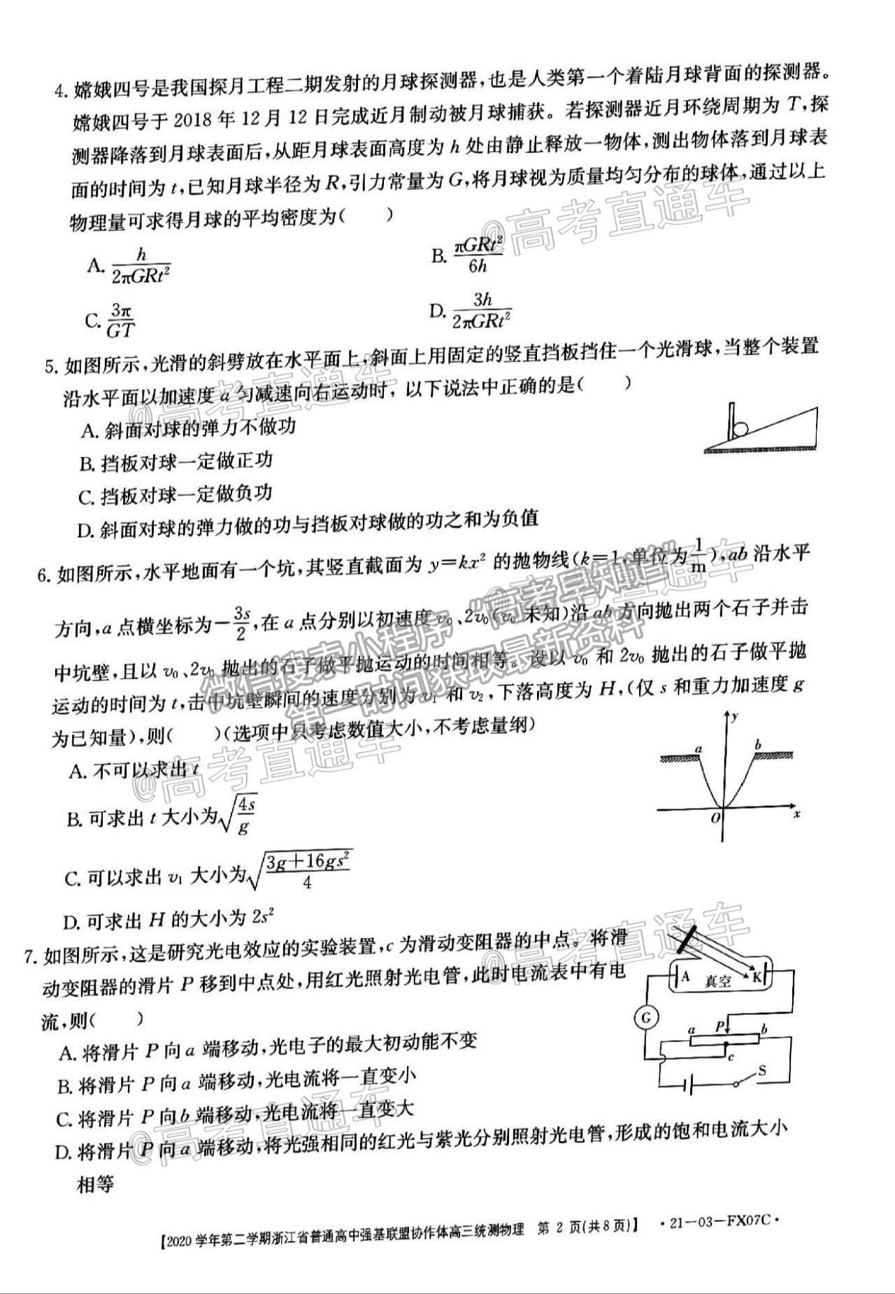 2021浙江強(qiáng)基聯(lián)盟高三5月統(tǒng)測物理試題及參考答案