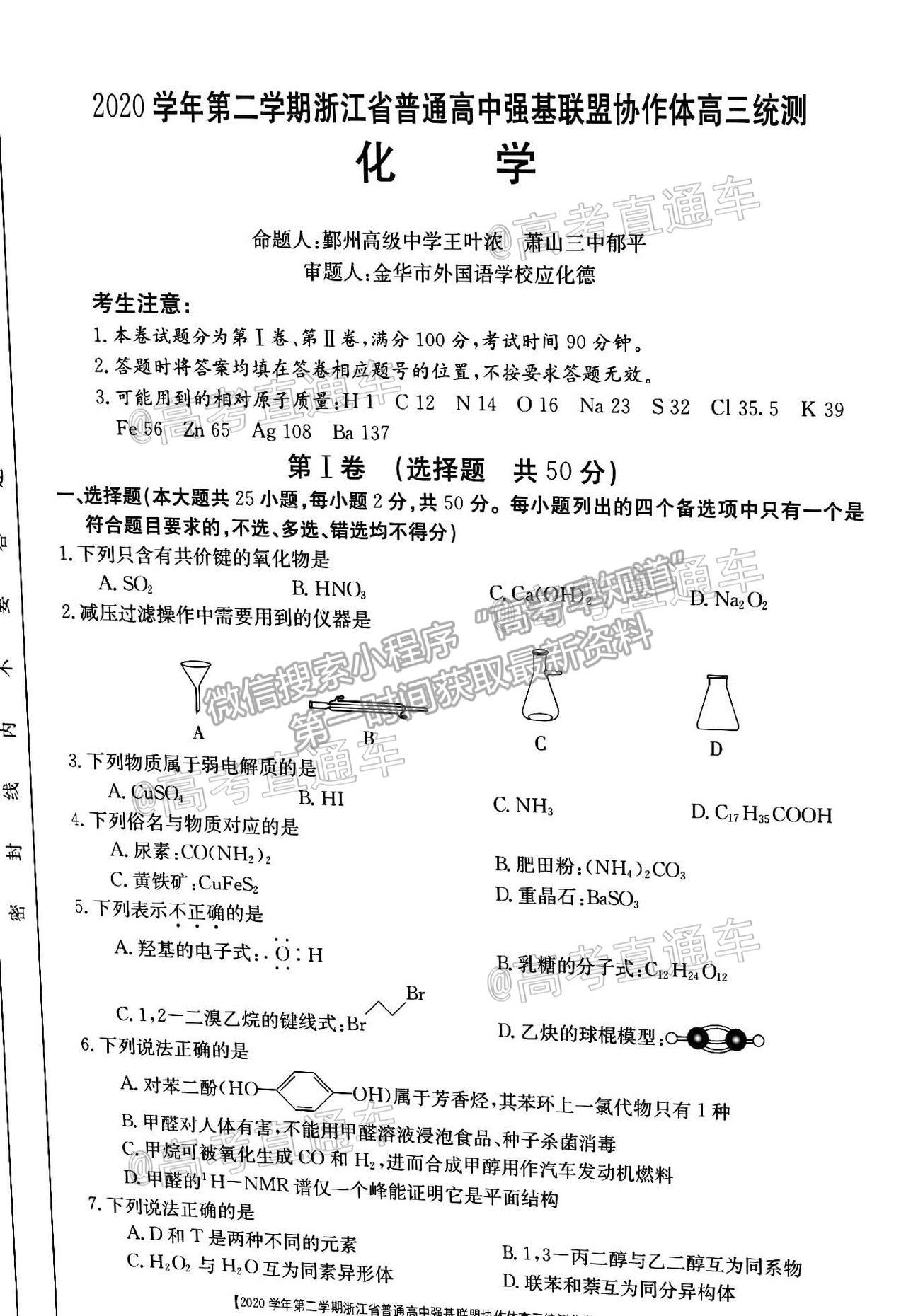 2021浙江強(qiáng)基聯(lián)盟高三5月統(tǒng)測(cè)化學(xué)試題及參考答案