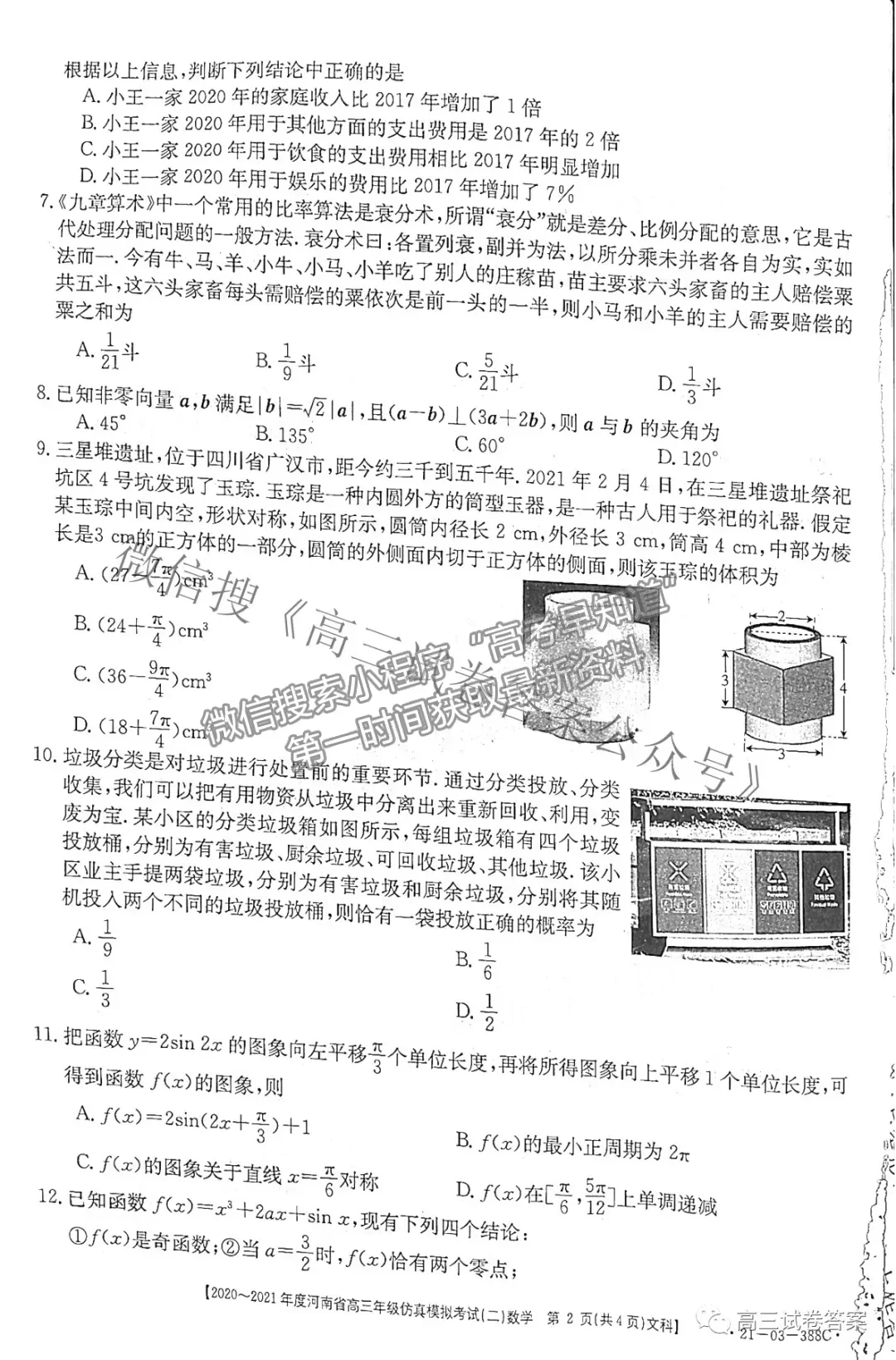 2021河南高三仿真?？级?1-03-338C）文數(shù)試題及參考答案