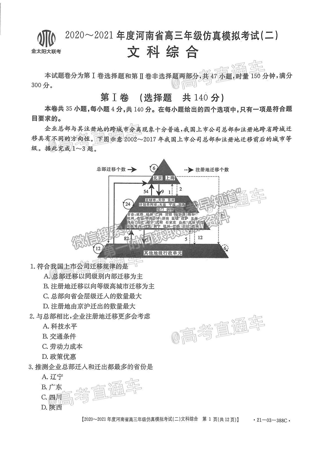 2021河南高三仿真?？级?1-03-338C）文綜試題及參考答案