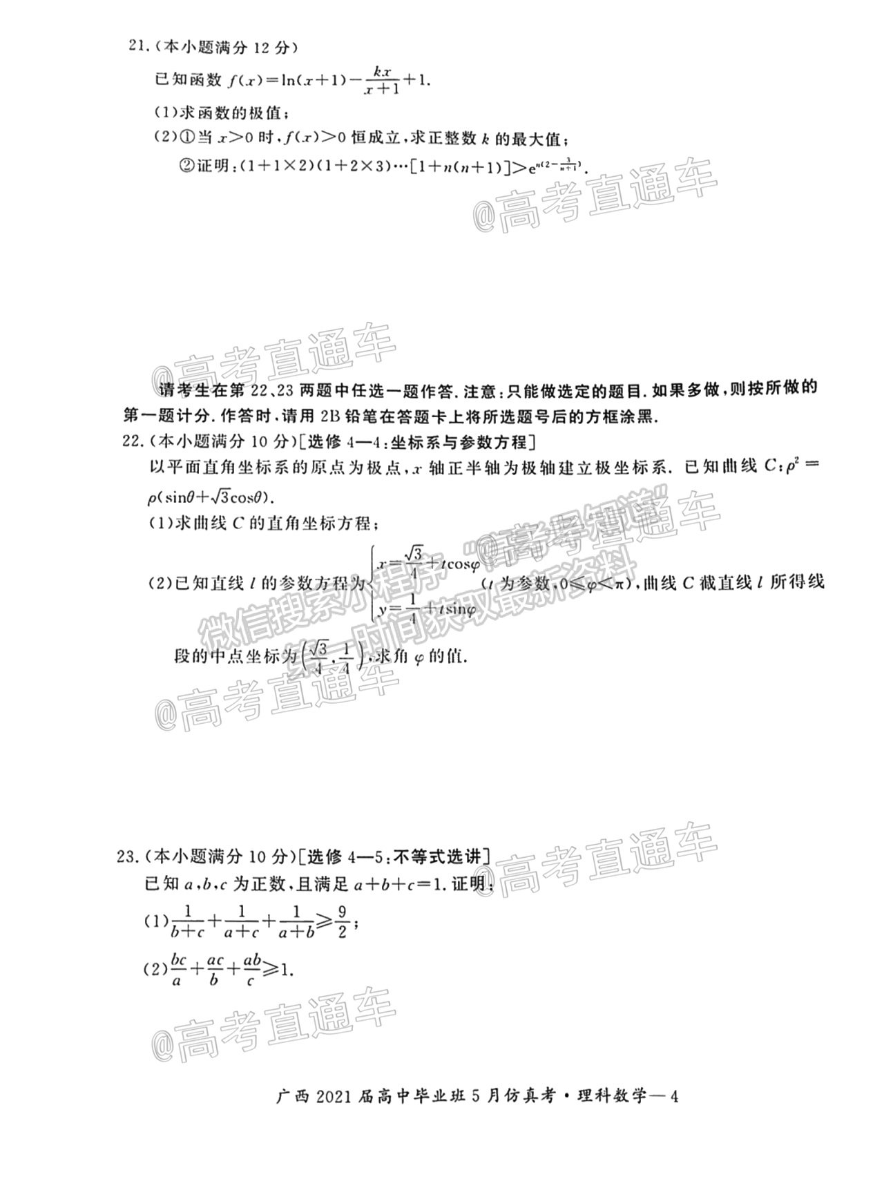 2021廣西畢業(yè)班5月仿真考理數(shù)試題及參考答案