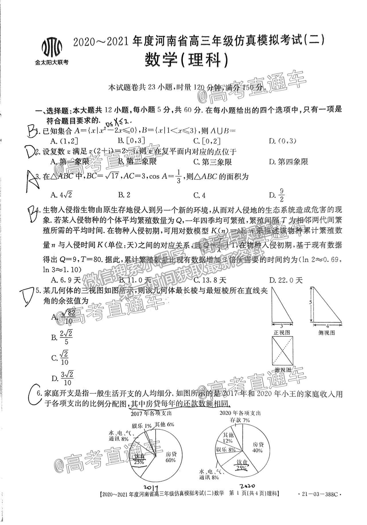 2021河南高三仿真?？级?1-03-338C）理數(shù)試題及參考答案