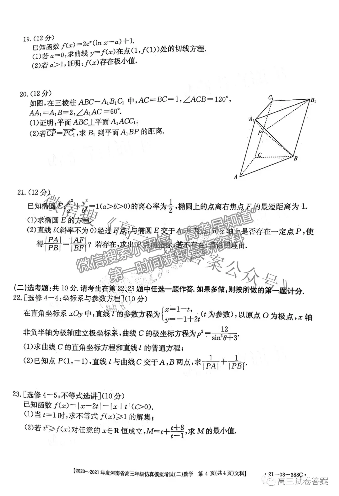 2021河南高三仿真模考二（21-03-338C）文數(shù)試題及參考答案