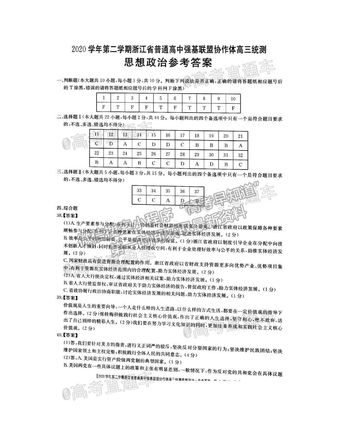 2021浙江強(qiáng)基聯(lián)盟高三5月統(tǒng)測政治試題及參考答案