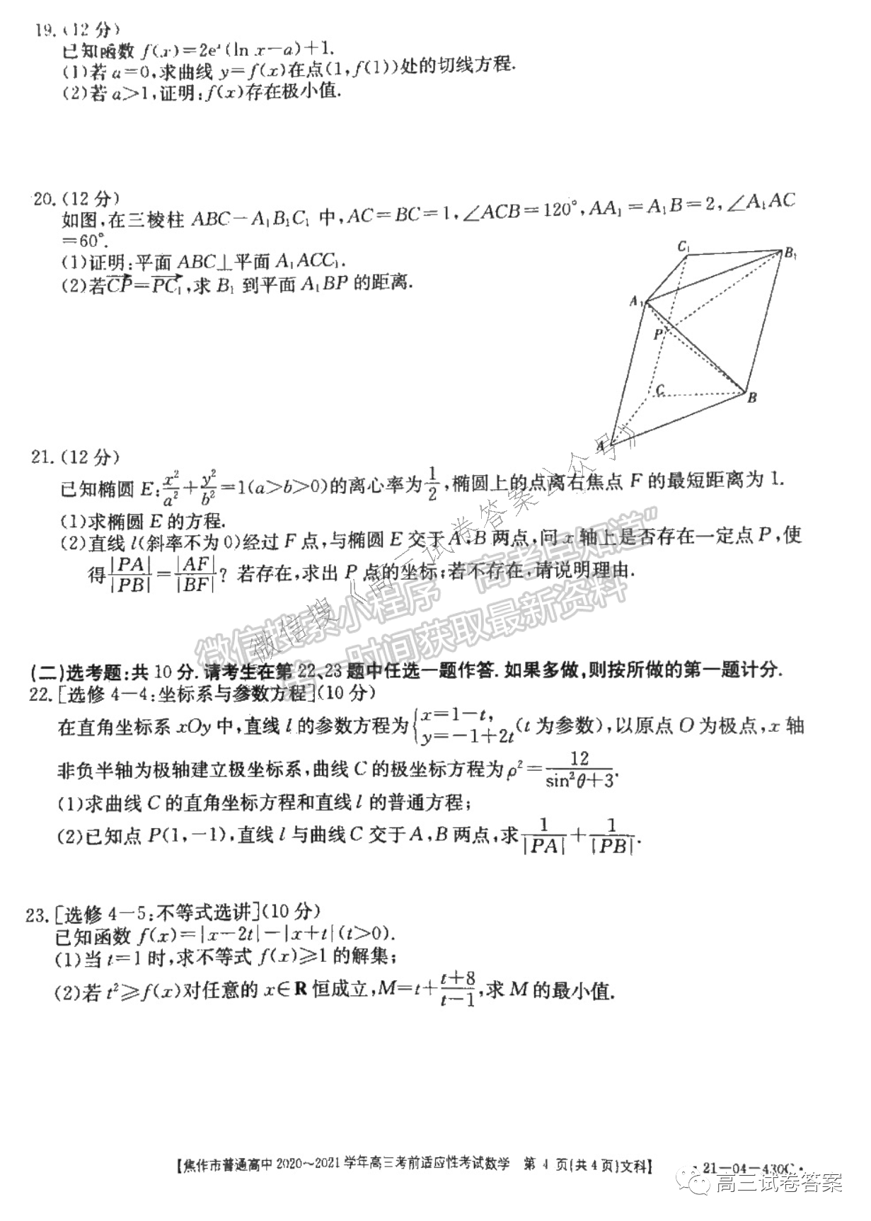 2021河南省高三年級(jí)仿真模擬考試（二）&焦作五模 文數(shù)試卷及答案