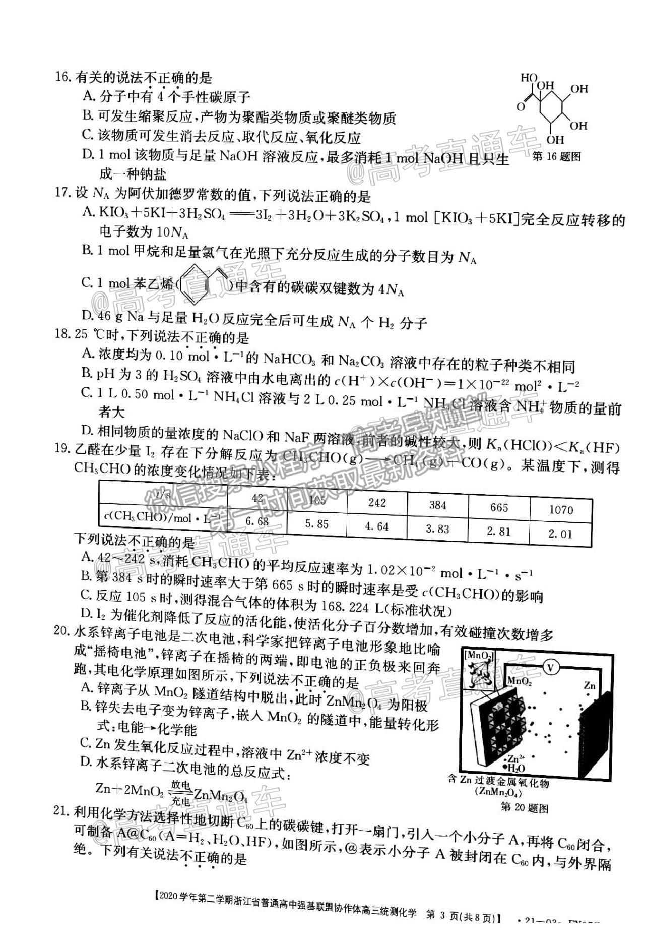 2021浙江強基聯(lián)盟高三5月統(tǒng)測化學試題及參考答案