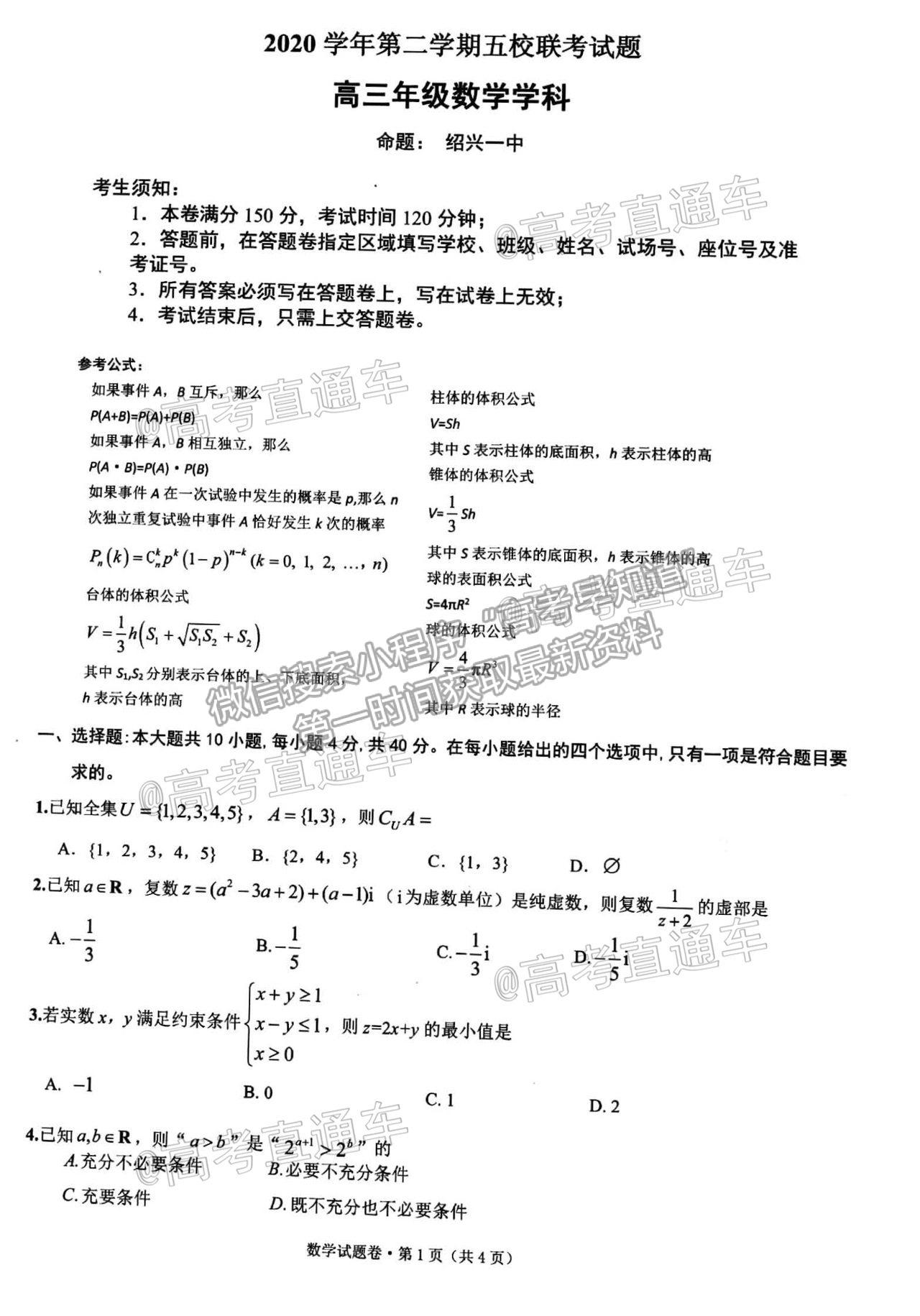 2021浙江五校高三5月聯(lián)考數(shù)學(xué)試題及參考答案