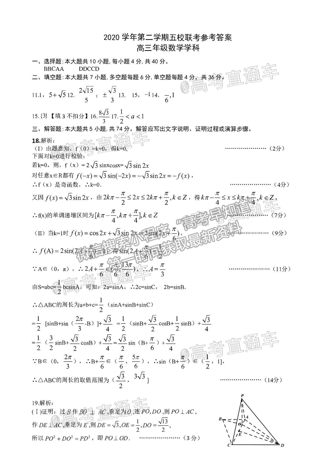 2021浙江五校高三5月聯考數學試題及參考答案