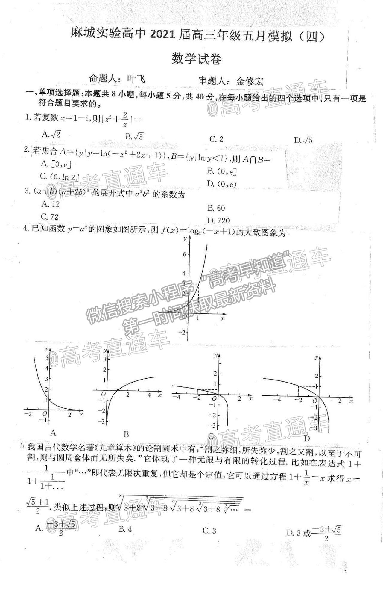 2021湖北黃岡麻城實驗高級中學(xué)高三四模數(shù)學(xué)試題及參考答案