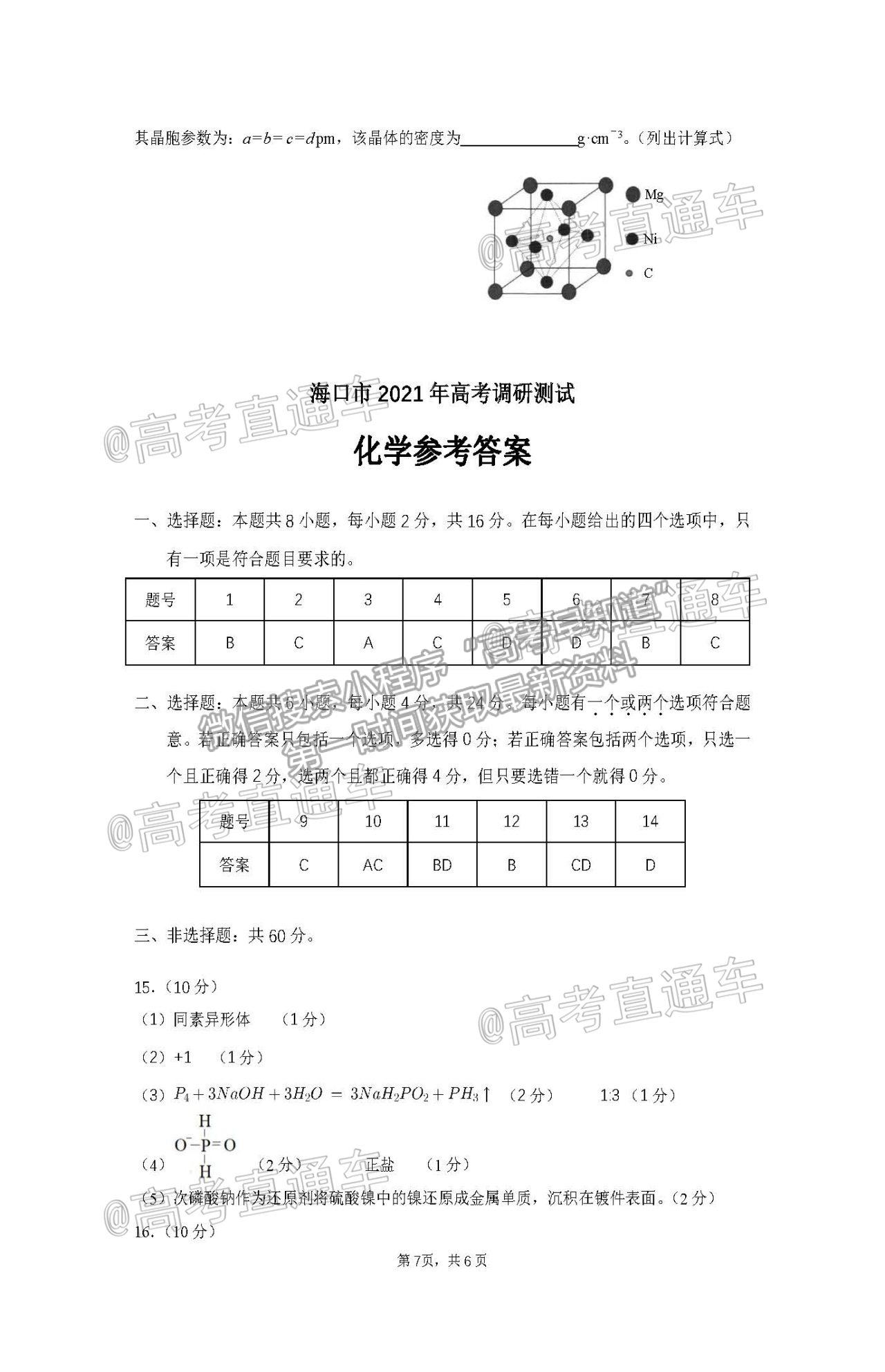 2021?？谑懈呷{(diào)研測試化學(xué)試題及參考答案