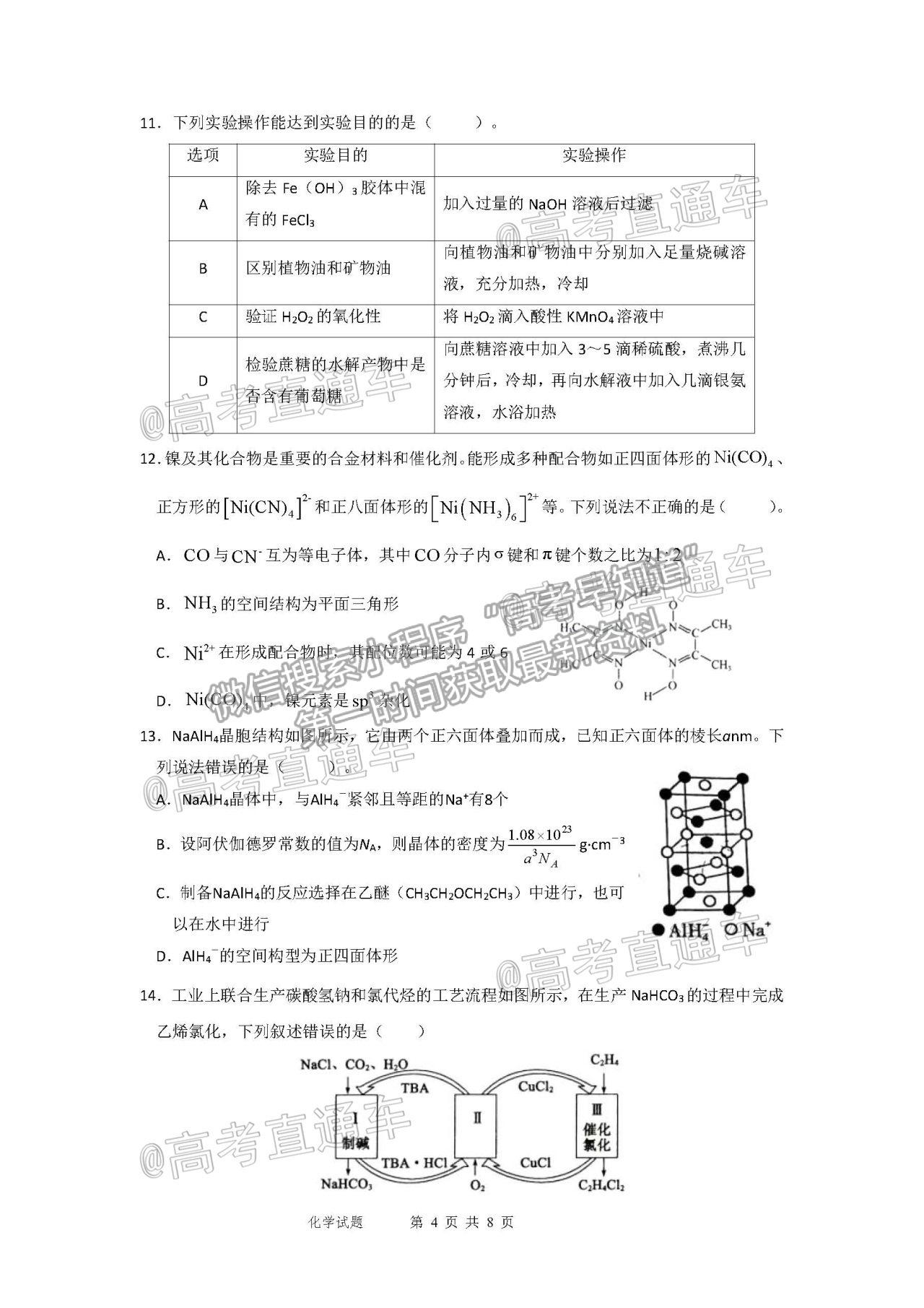 2021湖北黃岡麻城實驗高級中學高三四?；瘜W試題及參考答案