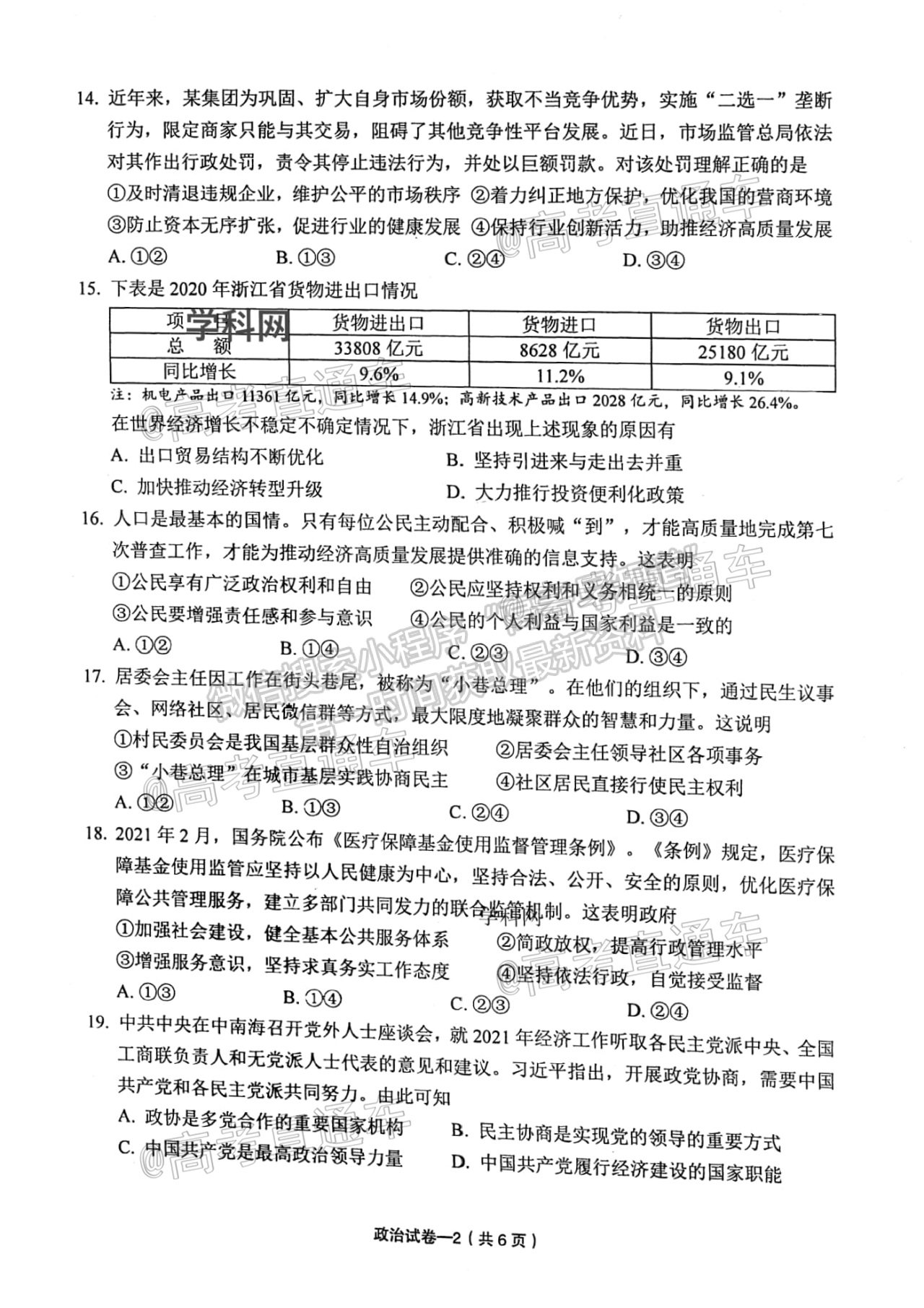 2021義烏高三適應(yīng)性考試政治試題及參考答案