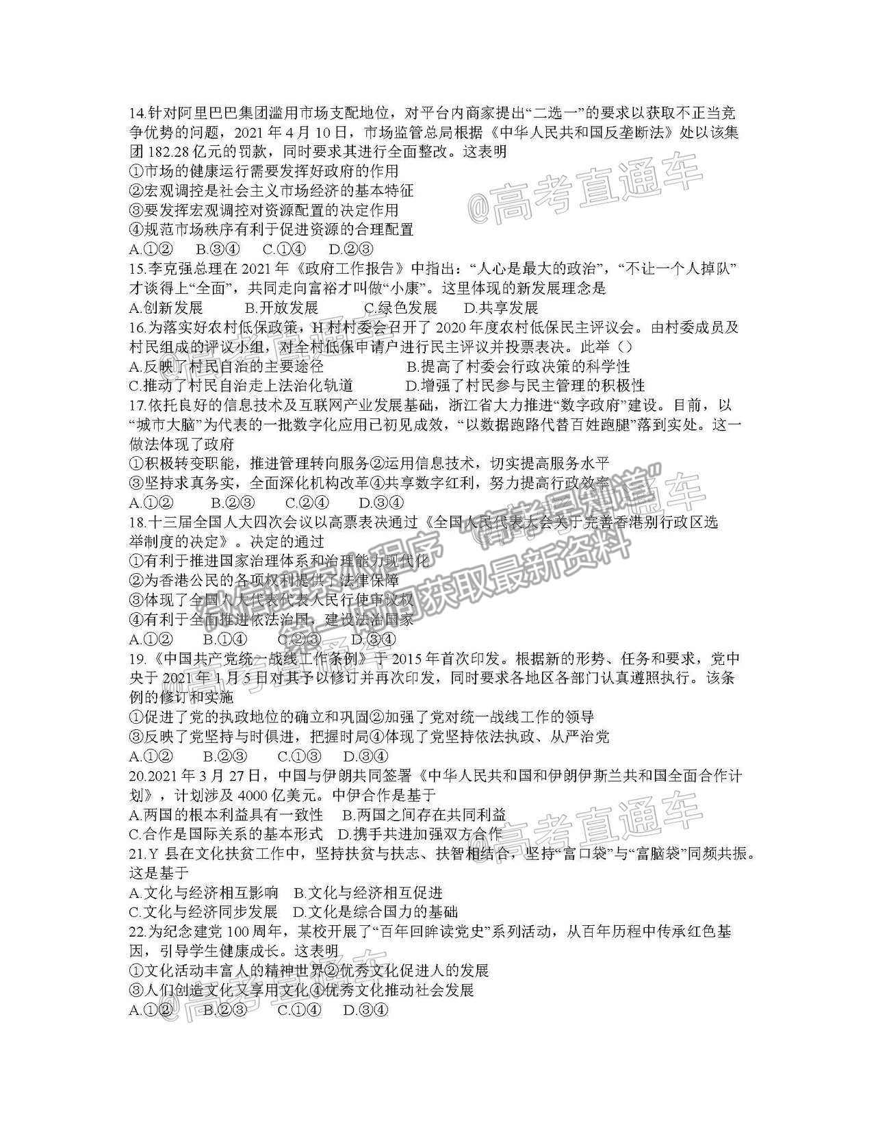 2021浙江強基聯盟高三5月統(tǒng)測政治試題及參考答案