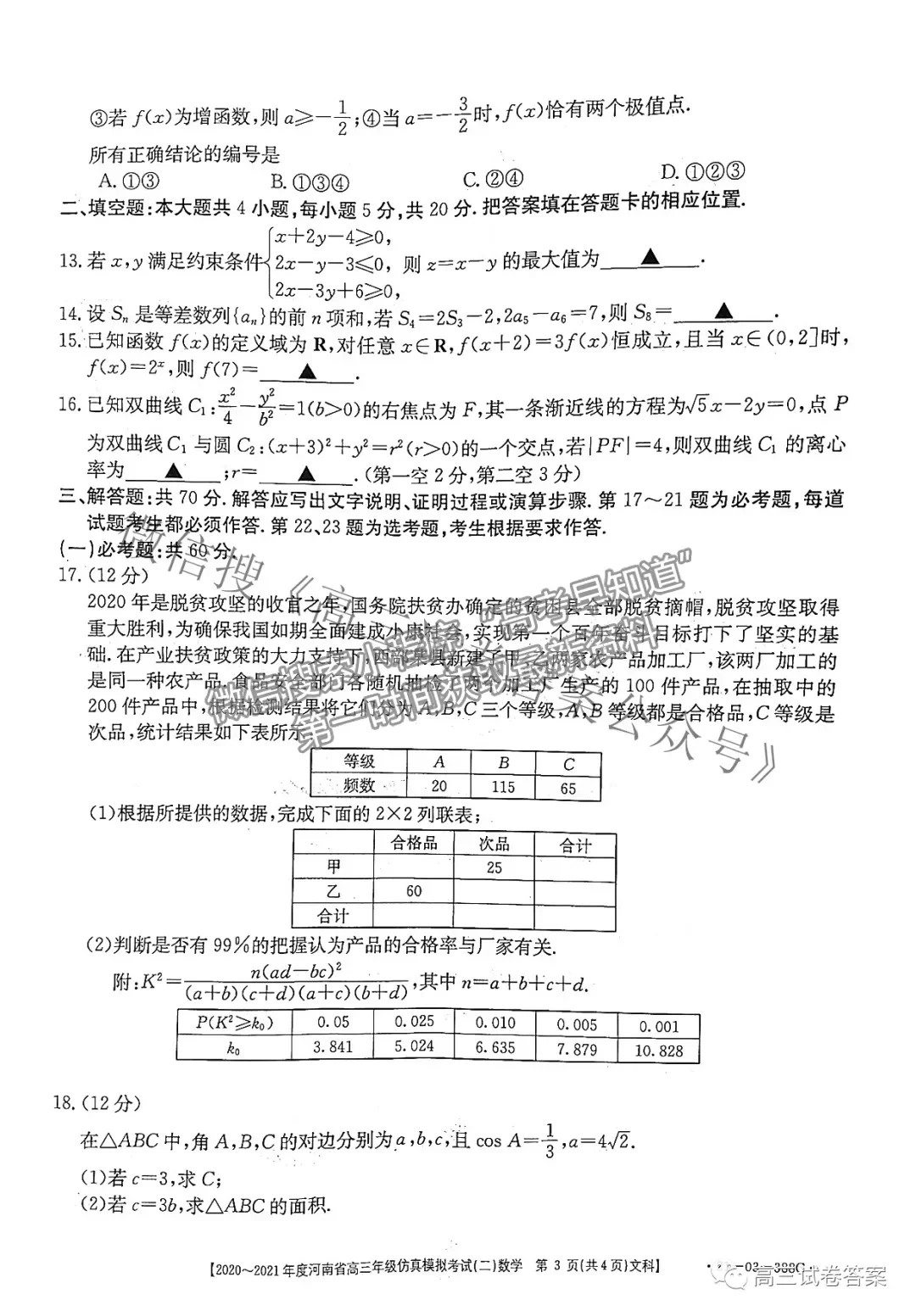 2021河南高三仿真?？级?1-03-338C）文數試題及參考答案