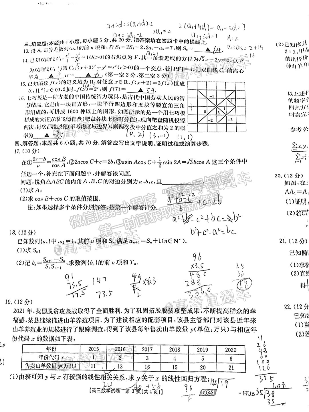 2021湖北高三5月聯考數學試題及參考答案