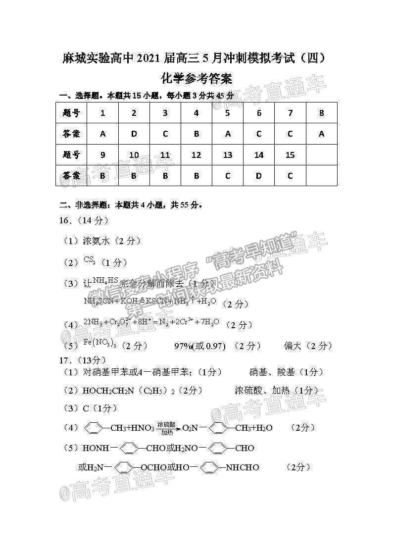 2021湖北黃岡麻城實(shí)驗(yàn)高級(jí)中學(xué)高三四模化學(xué)試題及參考答案