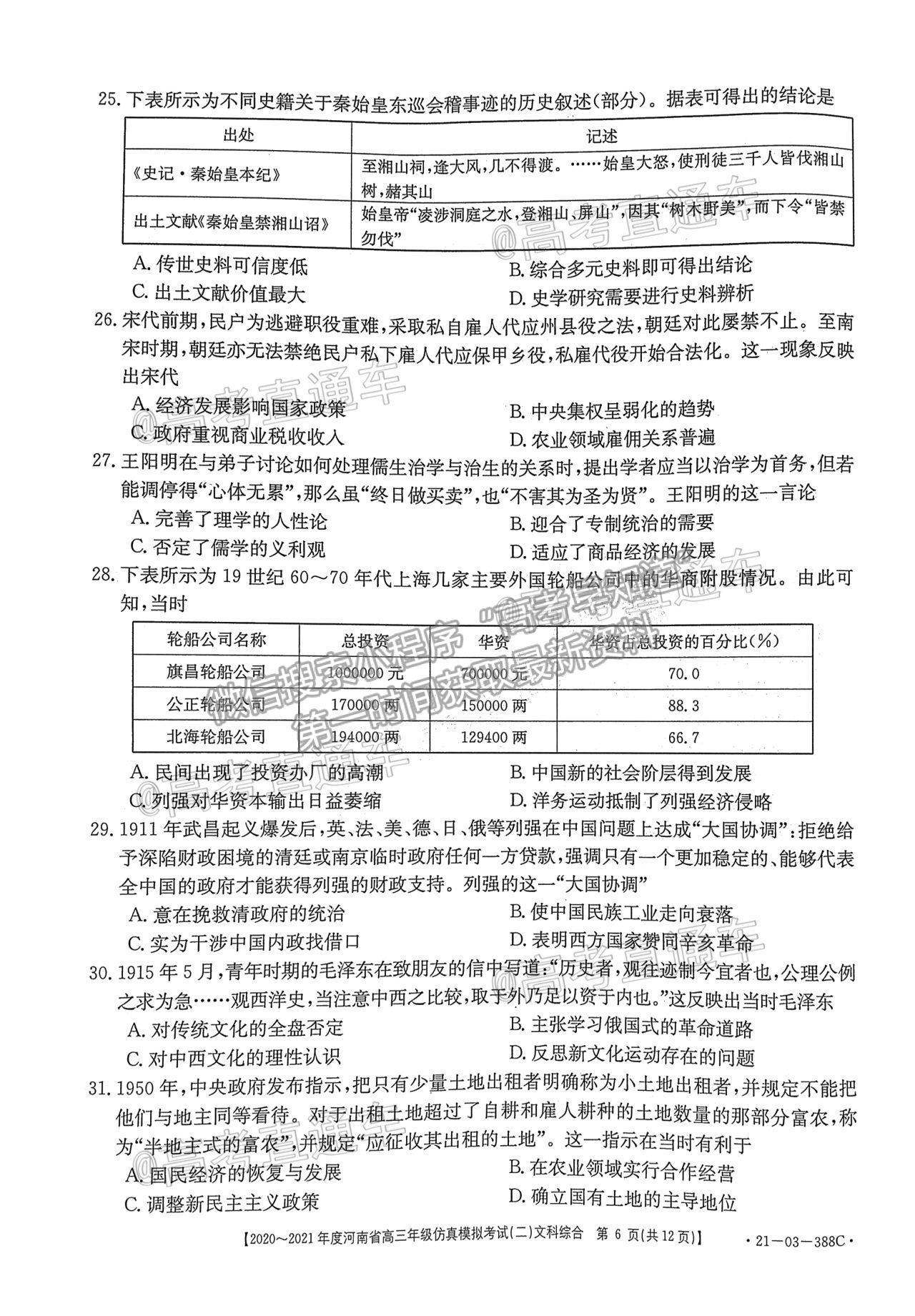 2021河南高三仿真模考二（21-03-338C）文綜試題及參考答案