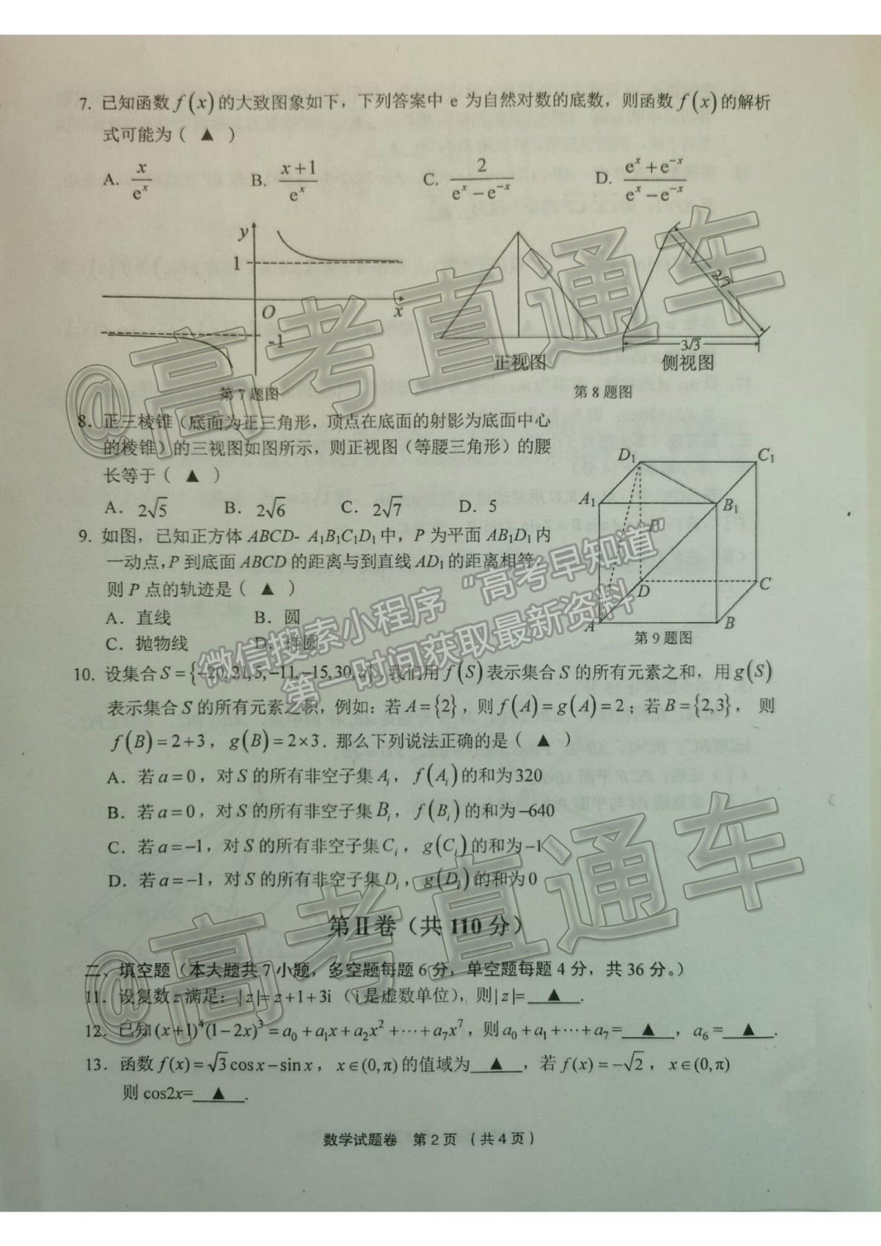 2021浙江金麗衢十二校高三第二次聯(lián)考數(shù)學(xué)試題及參考答案