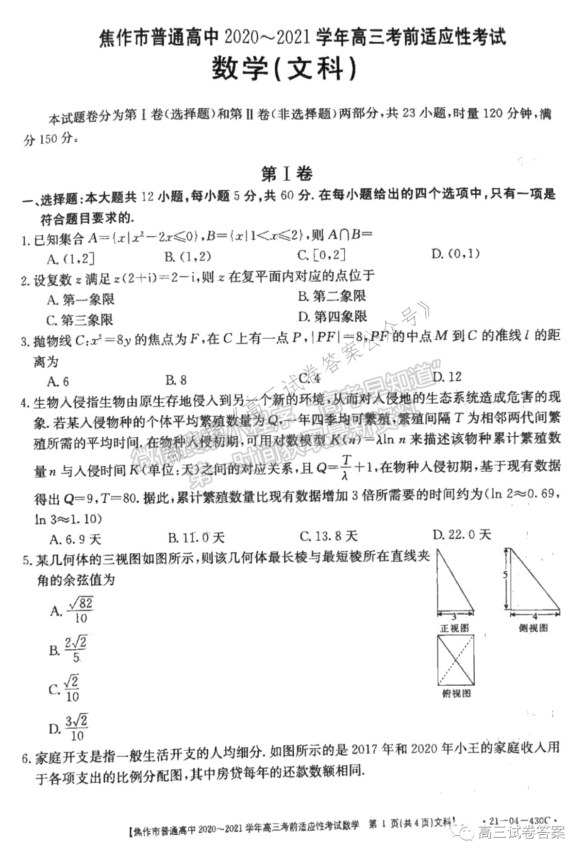 2021河南省高三年級仿真模擬考試（二）&焦作五模 文數(shù)試卷及答案