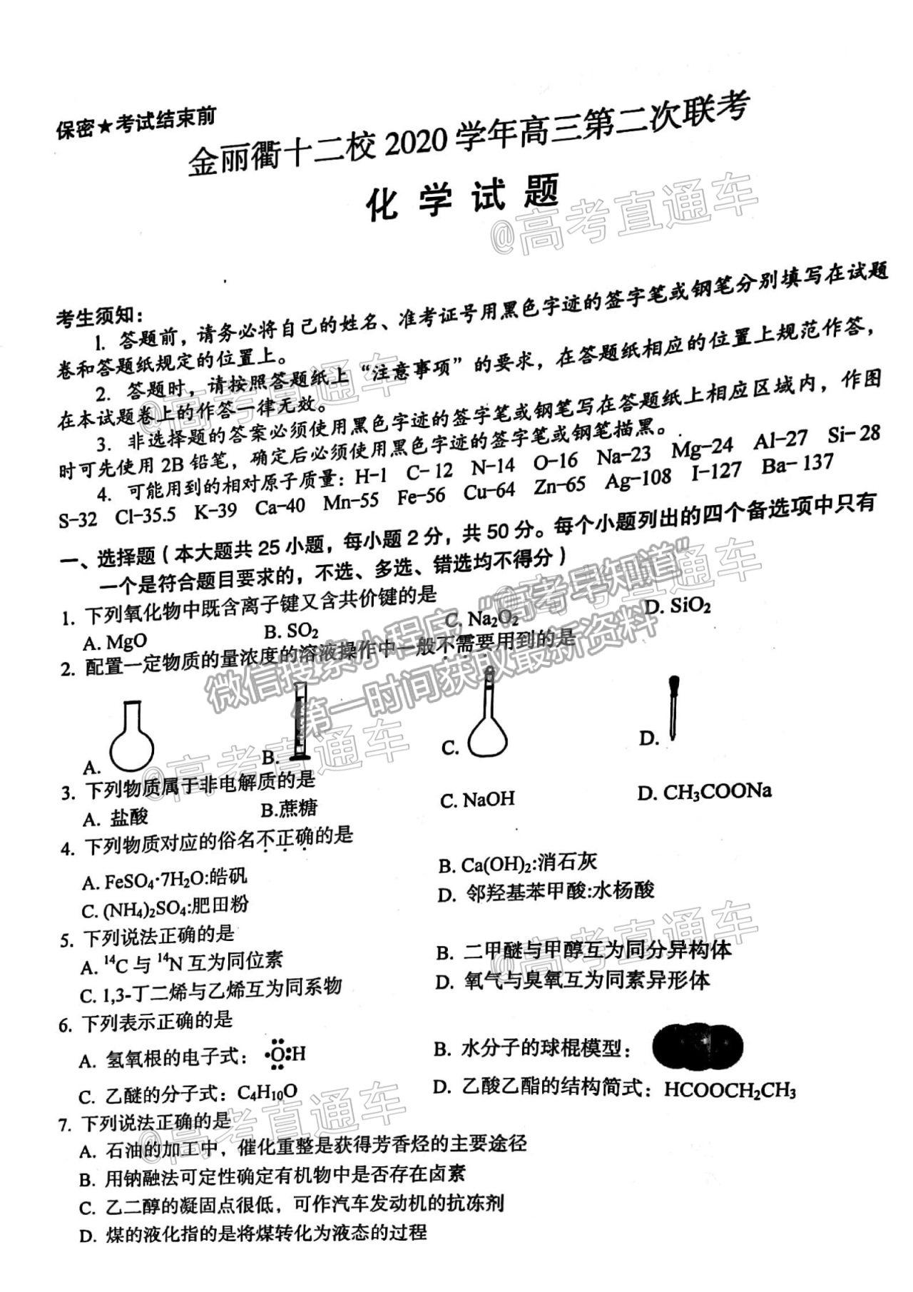 2021浙江金麗衢十二校高三第二次聯(lián)考化學試題及參考答案