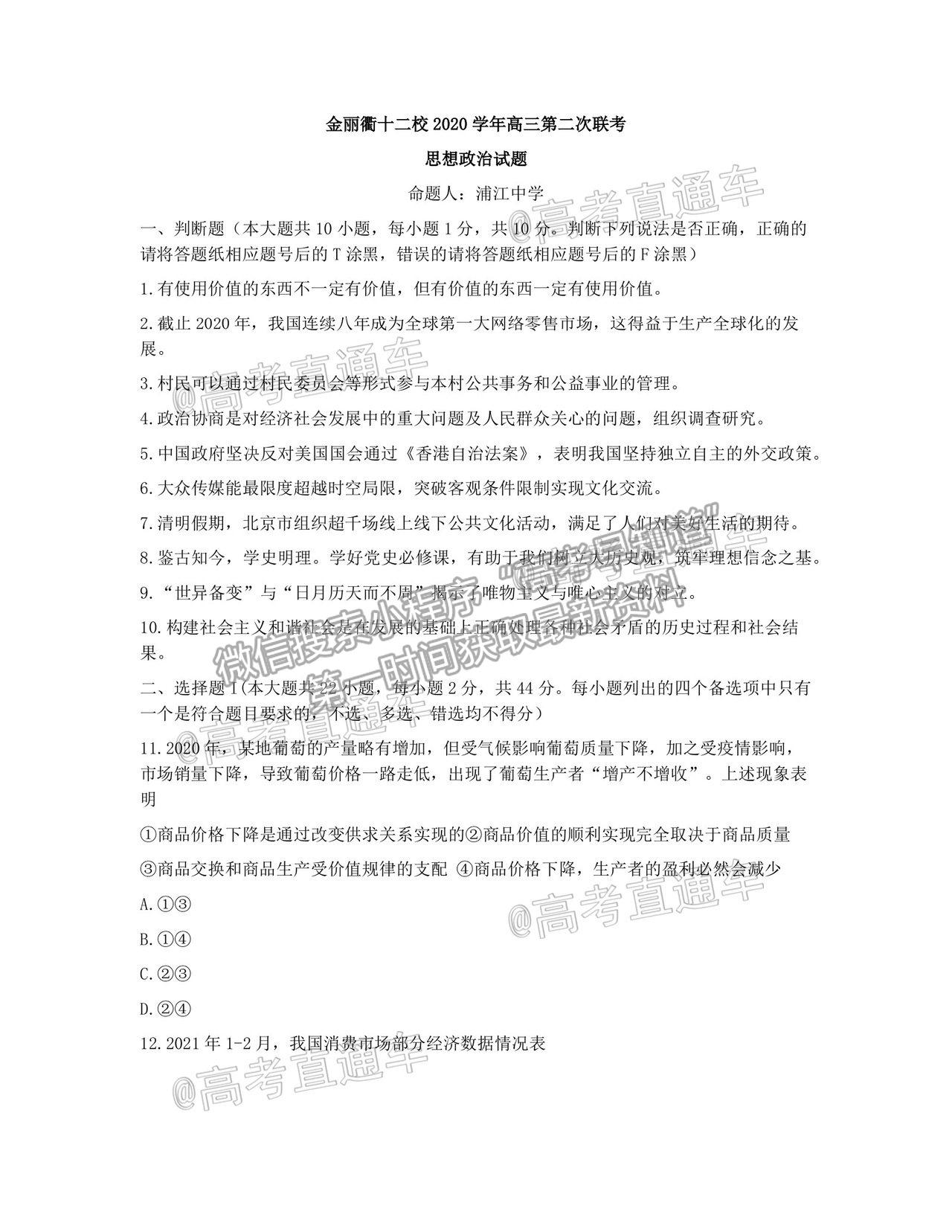 2021浙江金麗衢十二校高三第二次聯(lián)考政治試題及參考答案