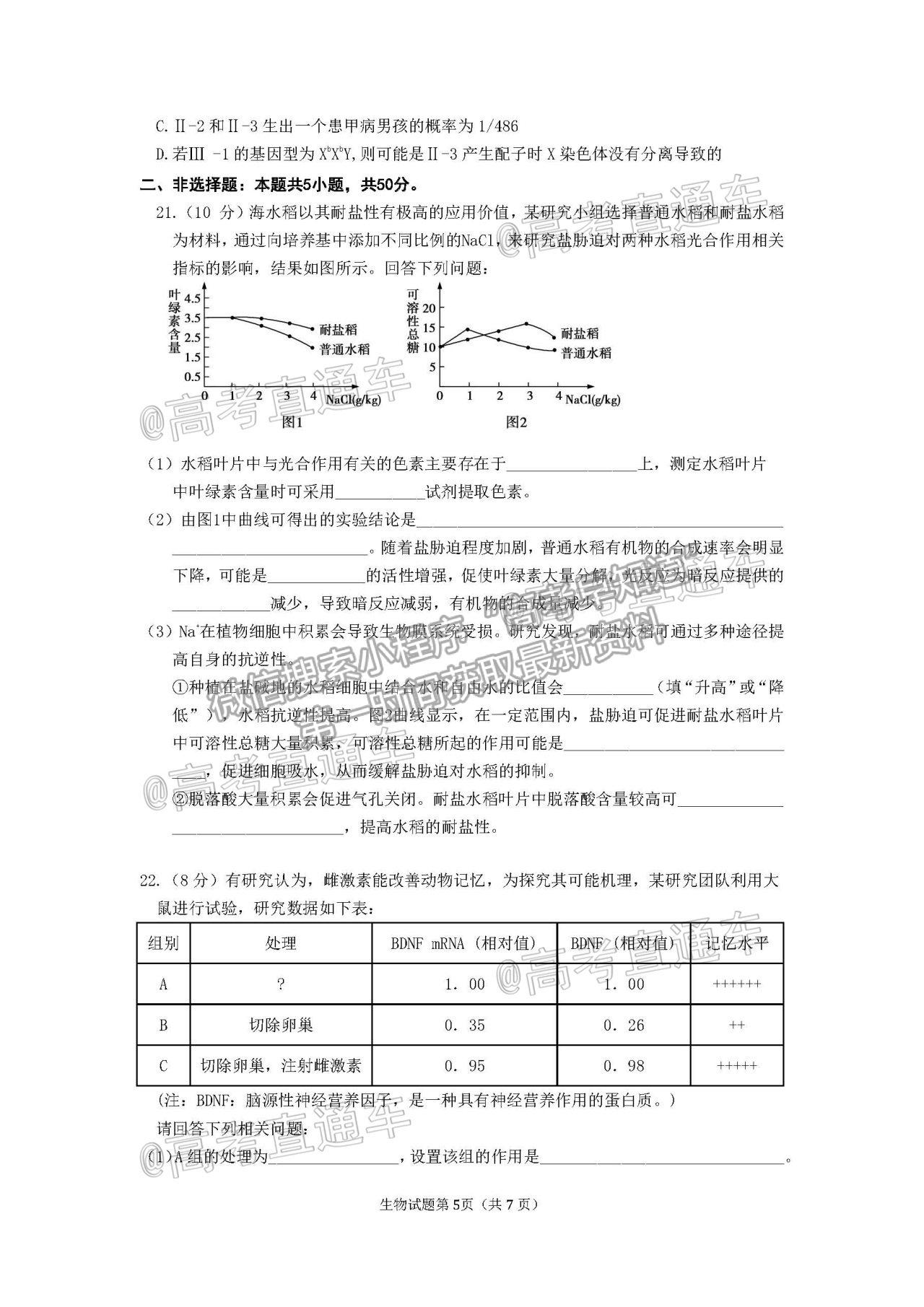 2021?？谑懈呷{(diào)研測試生物試題及參考答案