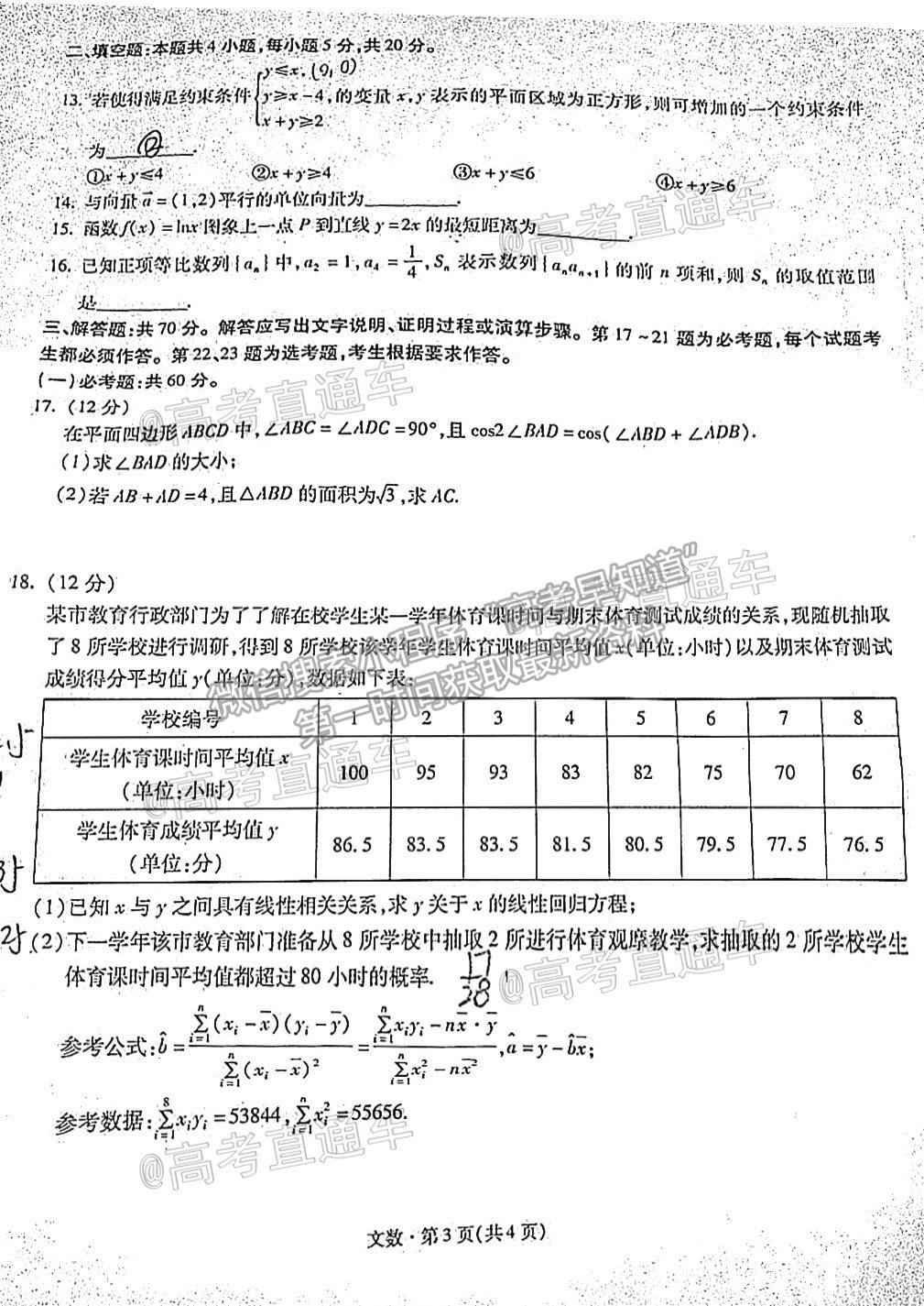 2021昆明一中月考（九）文數(shù)試題及參考答案