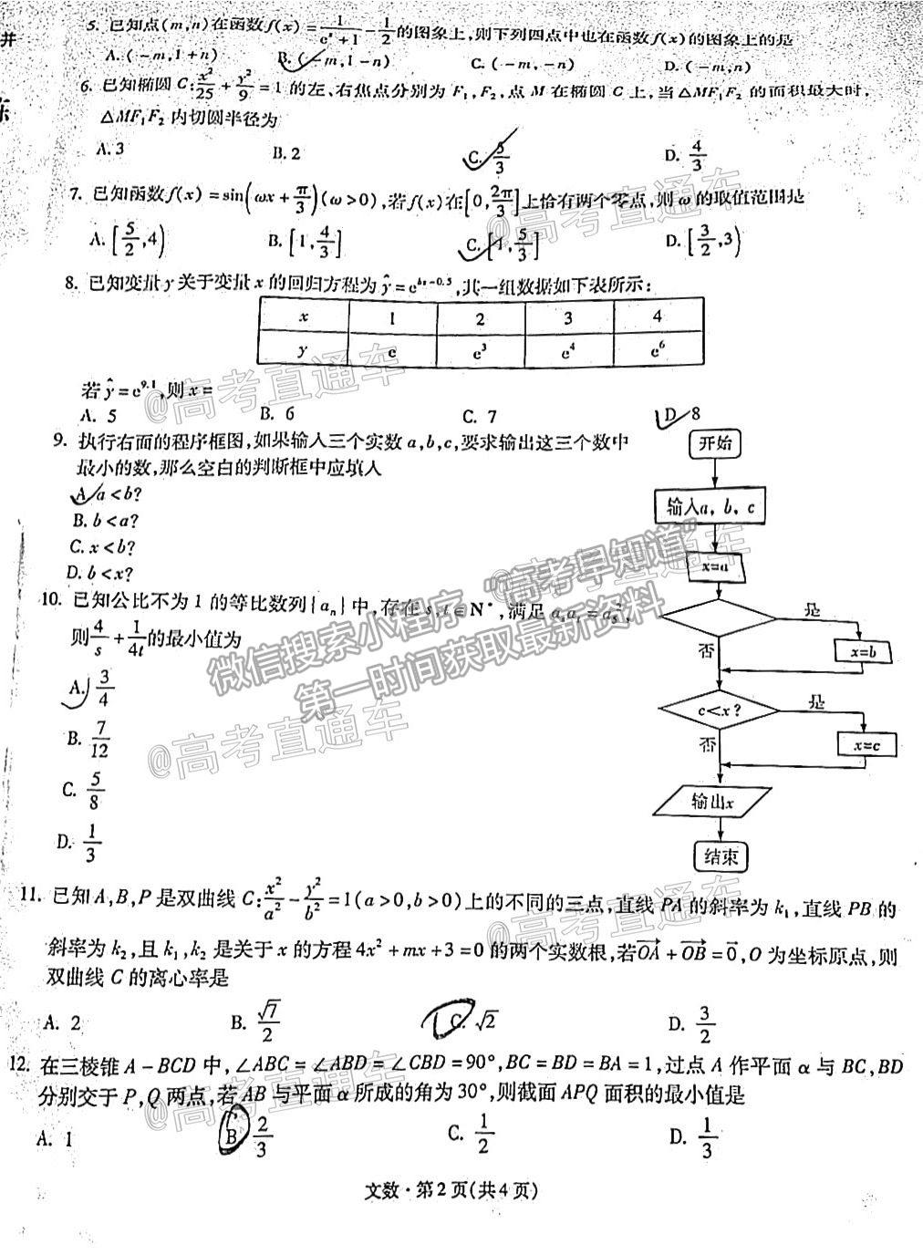 2021昆明一中月考（九）文數(shù)試題及參考答案