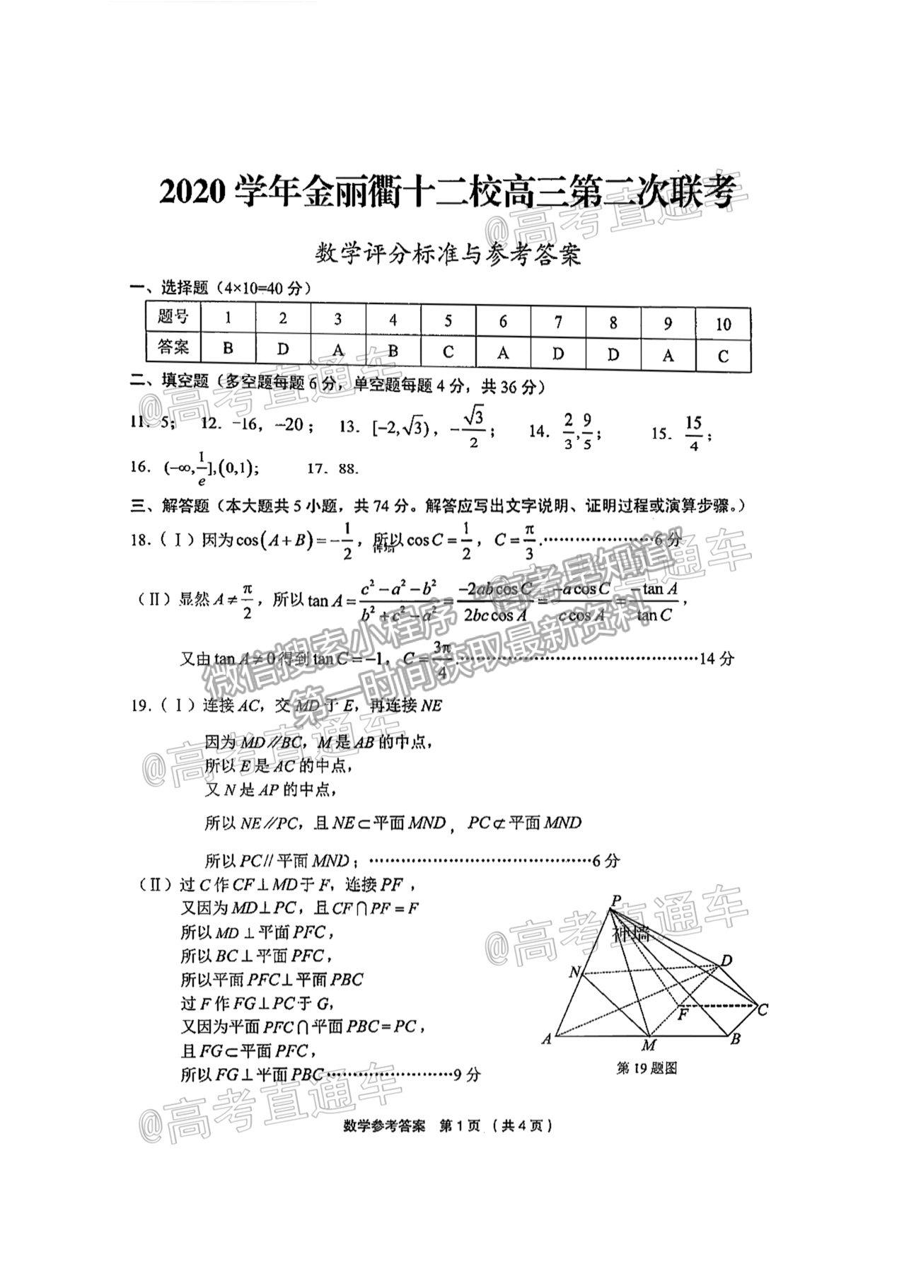 2021浙江金麗衢十二校高三第二次聯(lián)考數(shù)學試題及參考答案