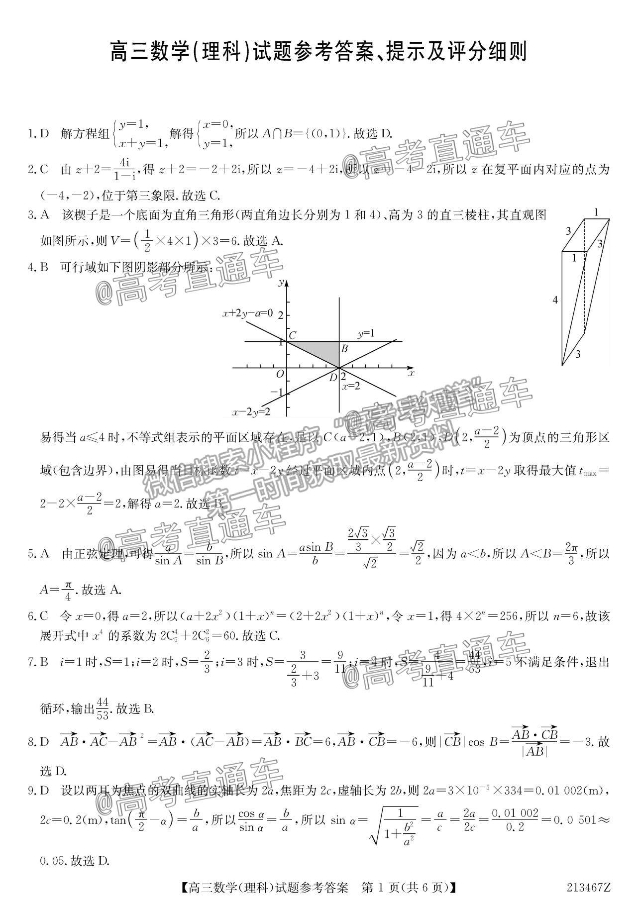 2021齊齊哈爾高三三模理數(shù)試題及參考答案