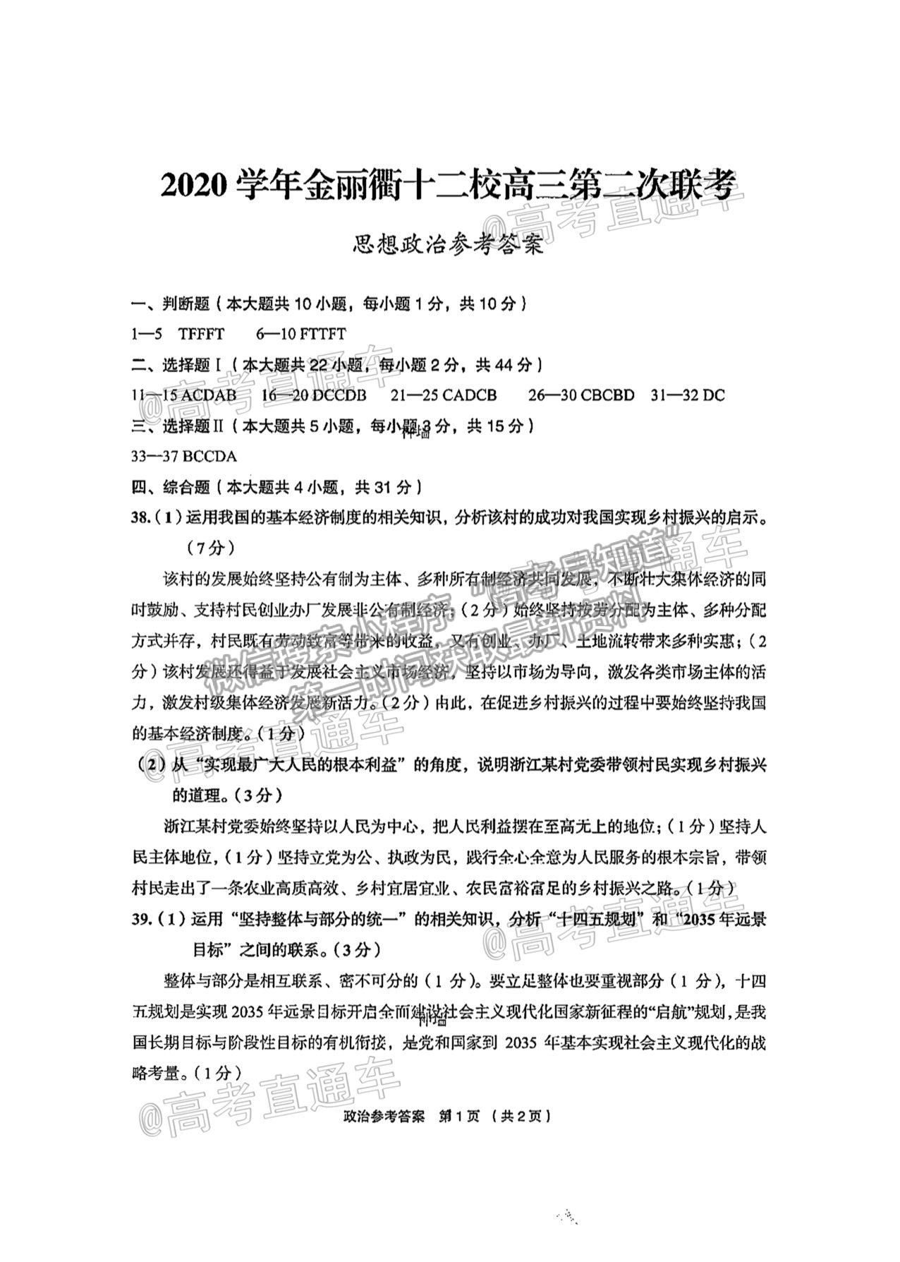 2021浙江金麗衢十二校高三第二次聯(lián)考政治試題及參考答案