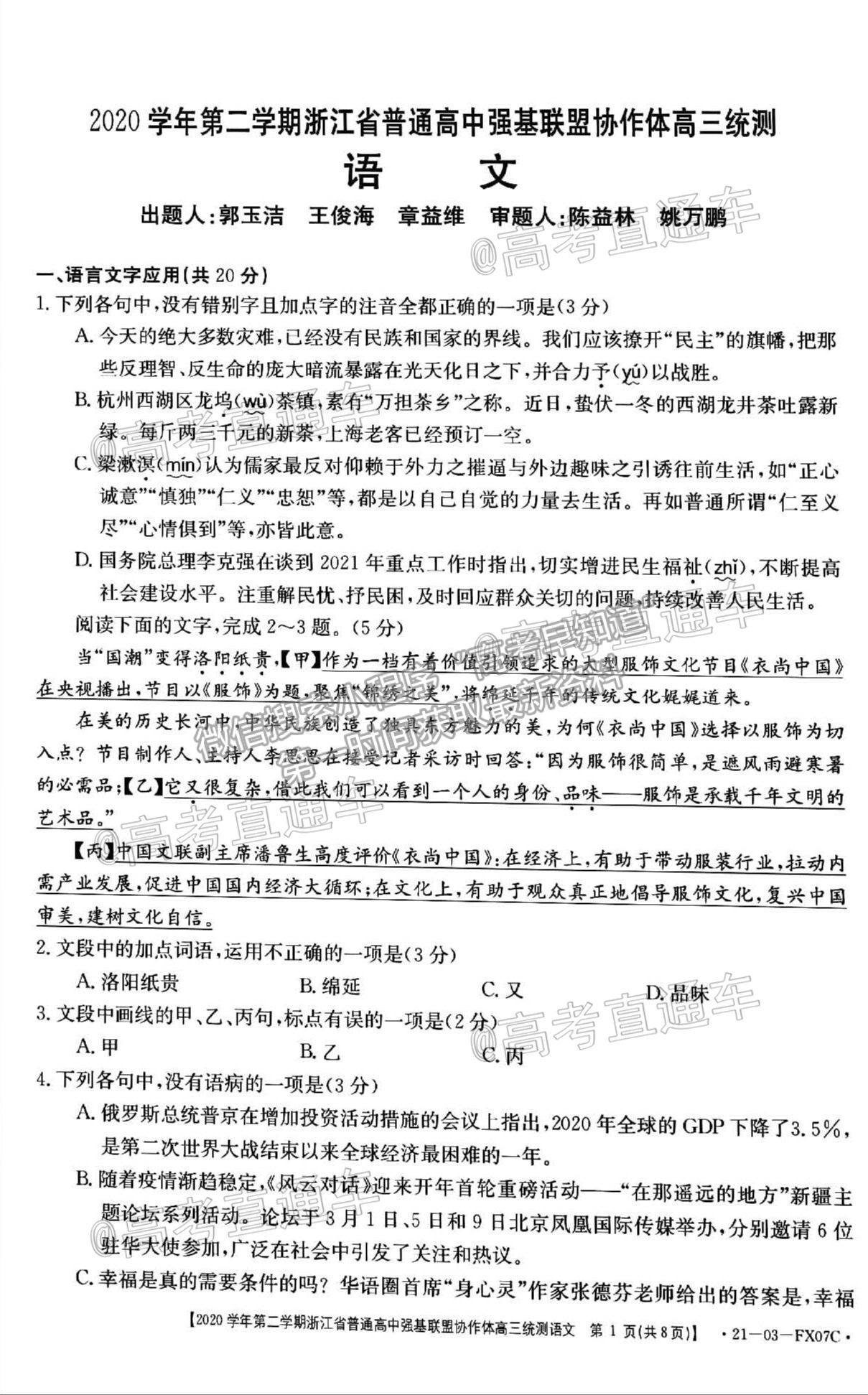 2021浙江強基聯(lián)盟高三5月統(tǒng)測語文試題及參考答案